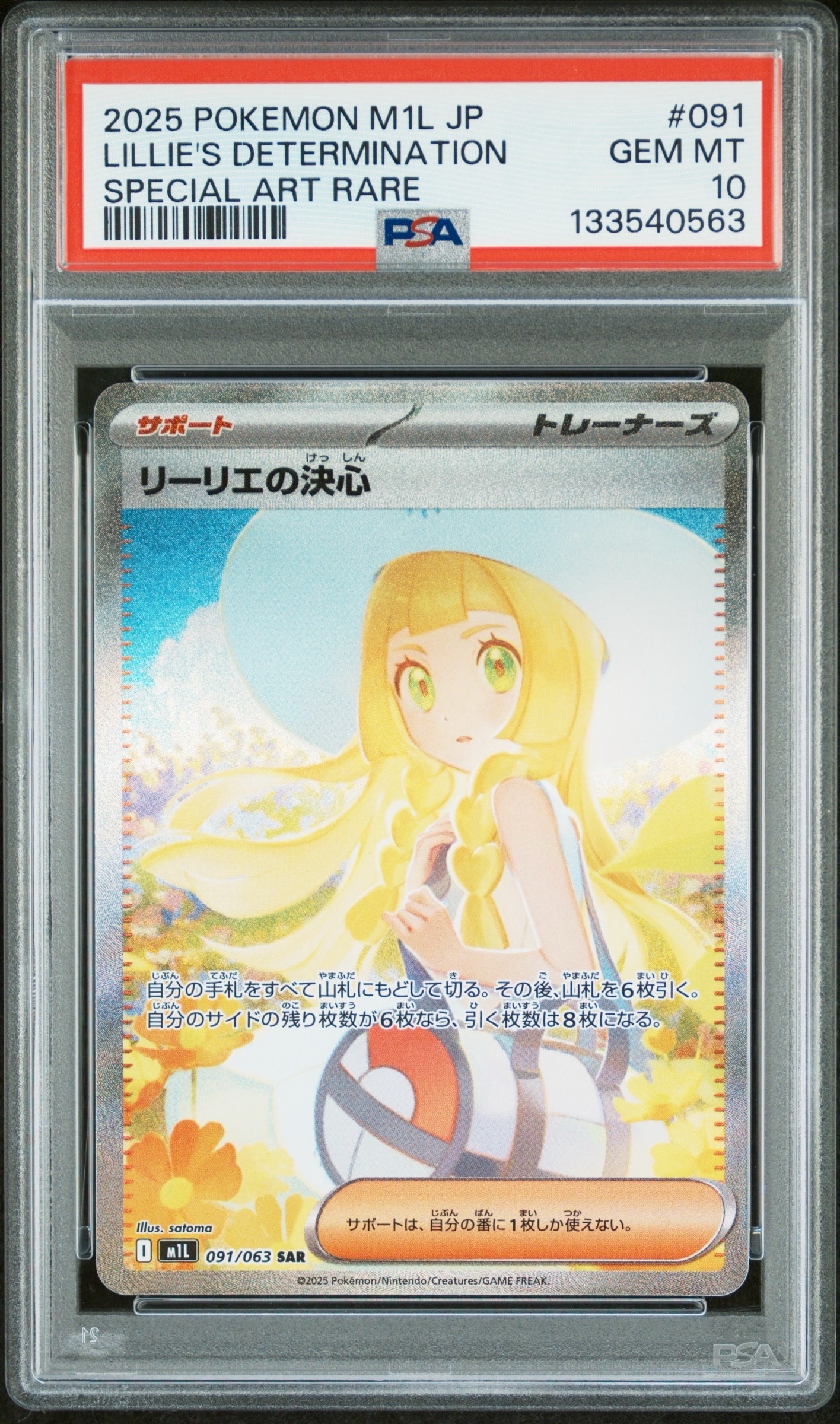 リーリエの決心 SAR [M1L 091/063](拡張パック「メガブレイブ」)