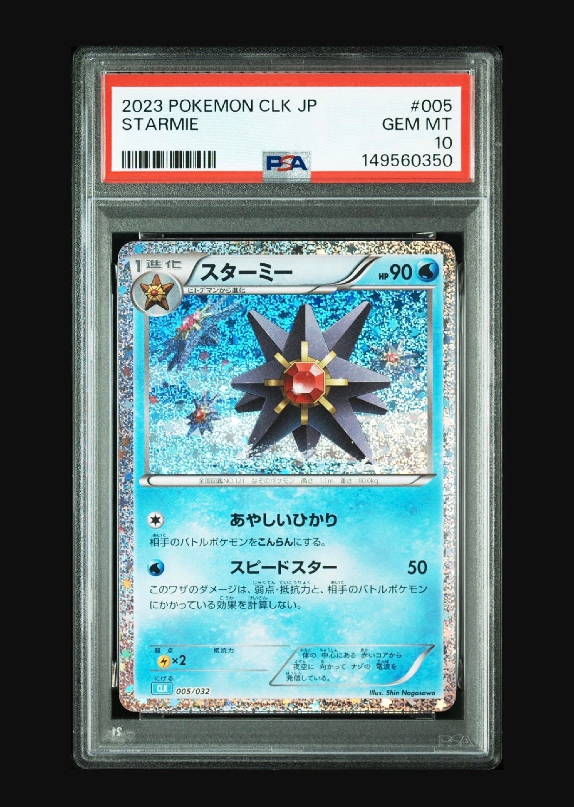 スターミー [CLK 005/032](ポケモンカードゲーム Classic)