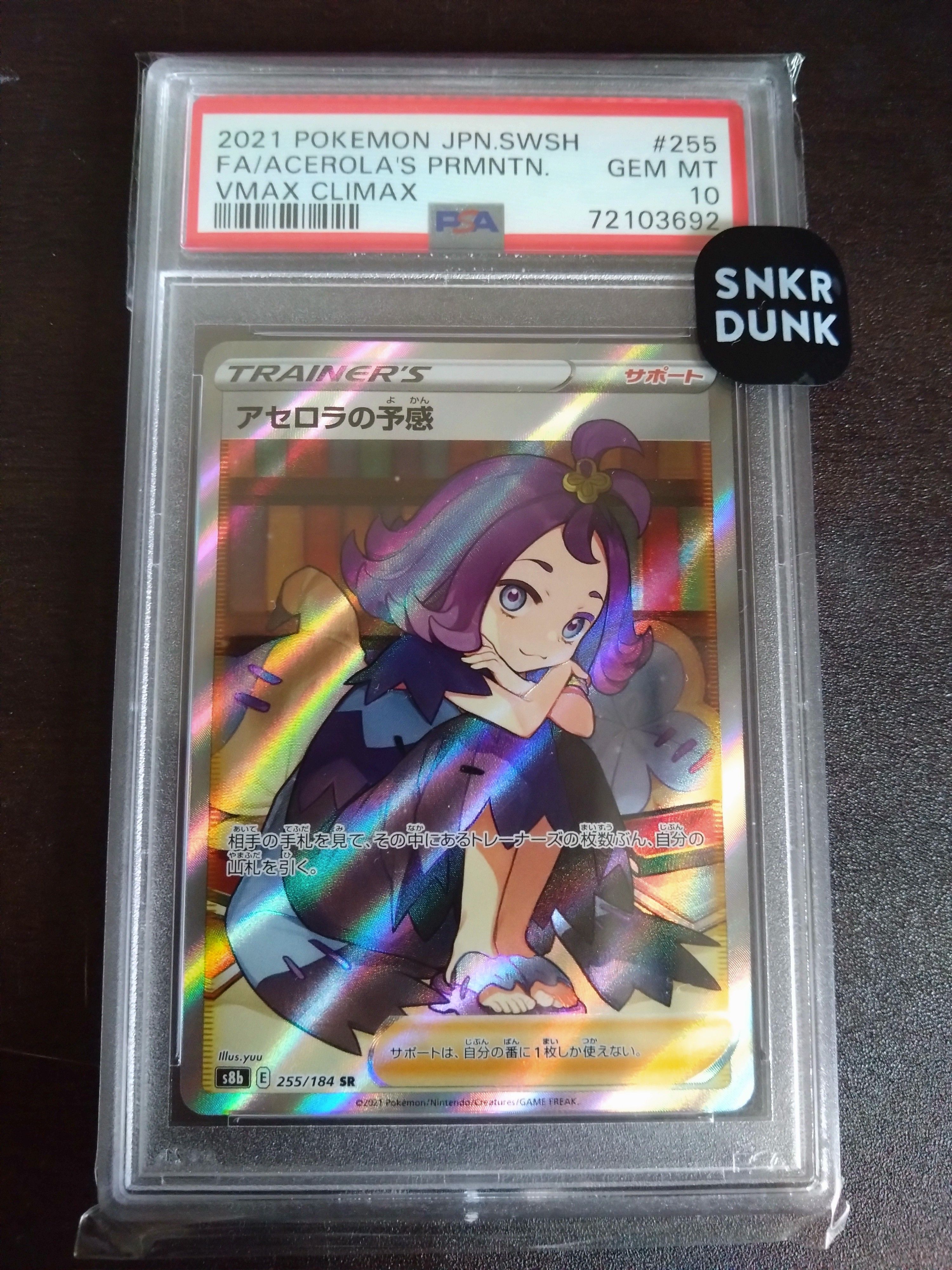 アセロラの予感 SR[S8b 255/184](ハイクラスパック「VMAXクライマックス」)