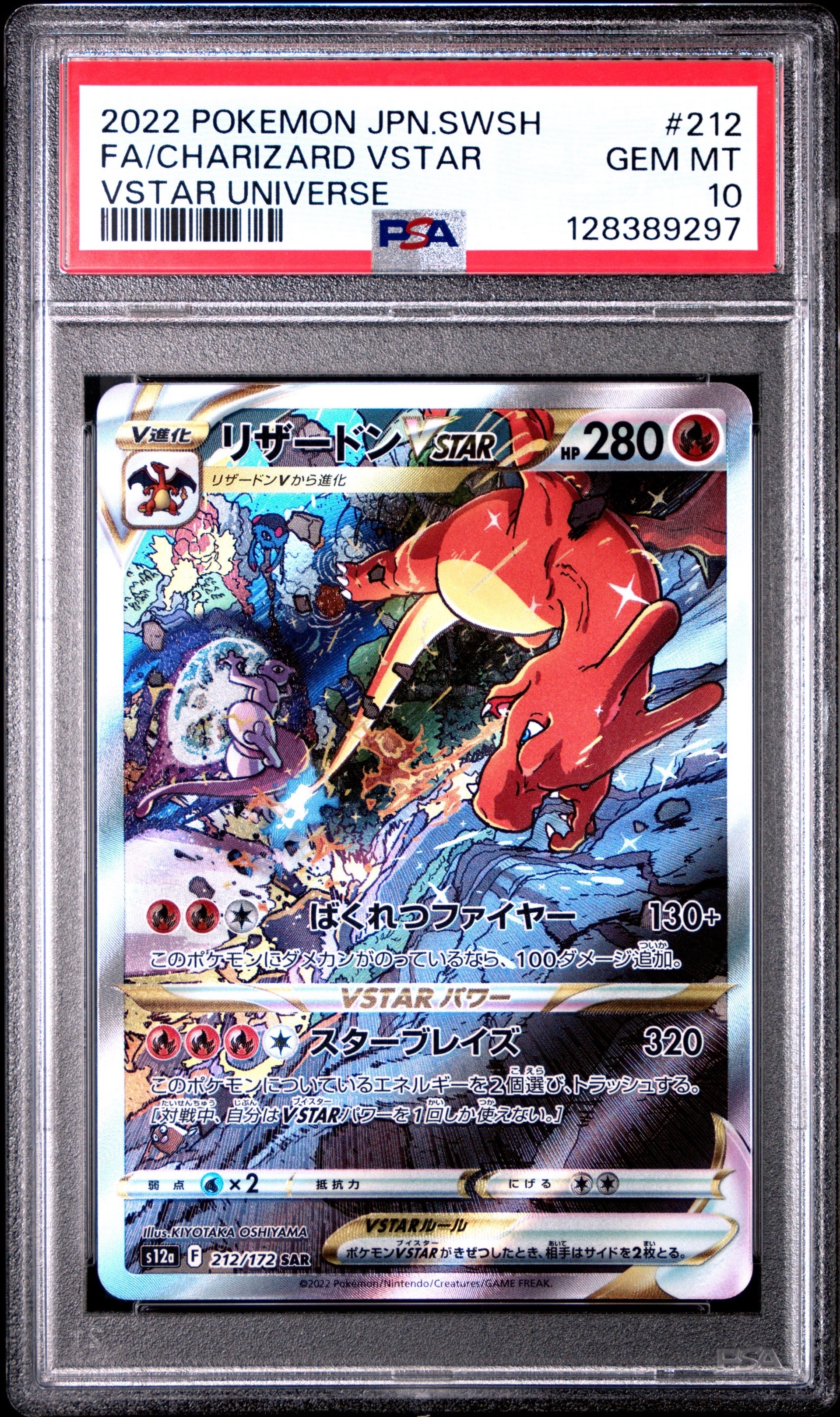 リザードンVSTAR SAR[s12a 212/172](ハイクラスパック「VSTARユニバース」)