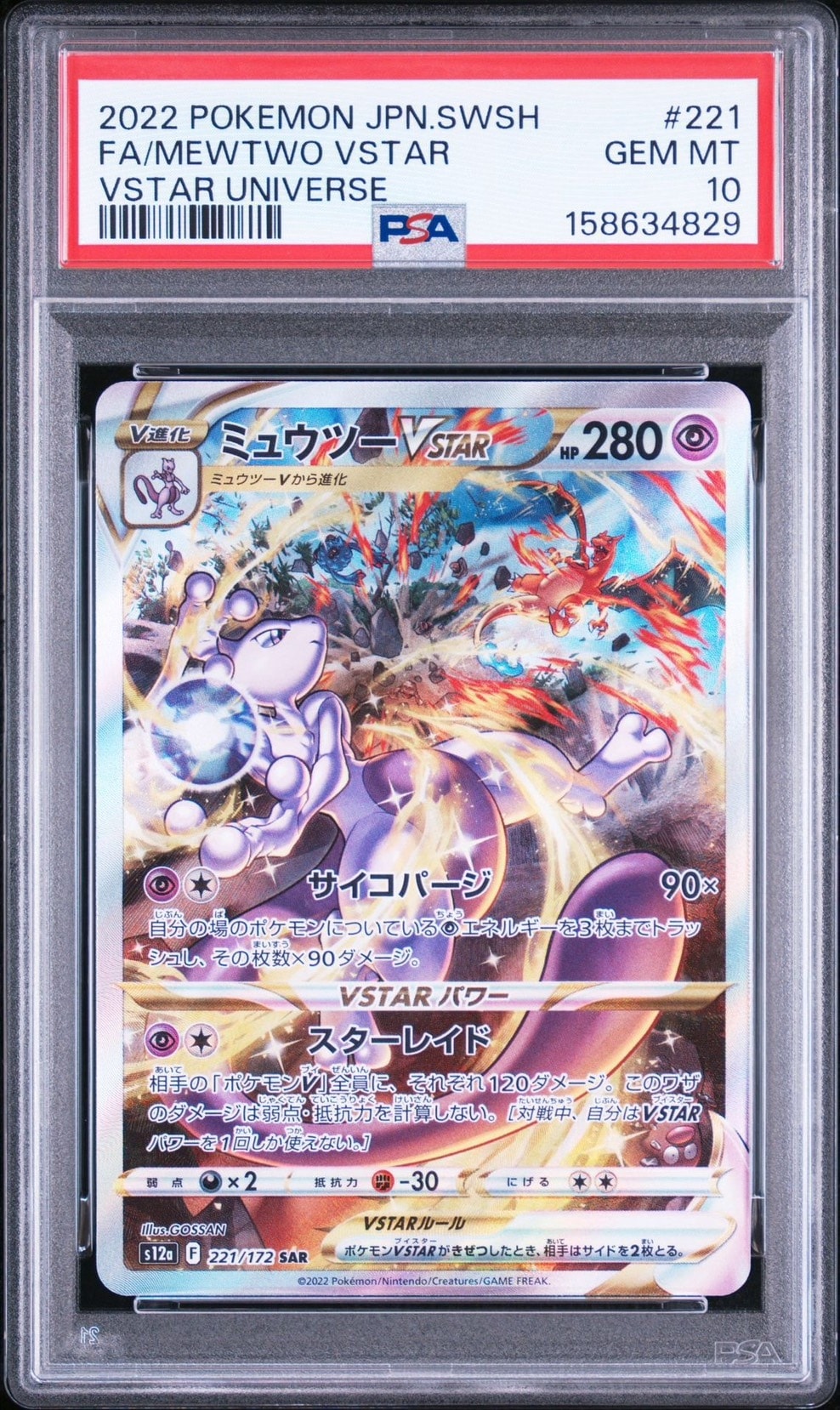 ミュウツーVSTAR SAR[s12a 221/172](ハイクラスパック「VSTAR