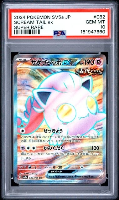 サケブシッポex SR [SV5a 082/066](強化拡張パック「クリムゾンヘイズ