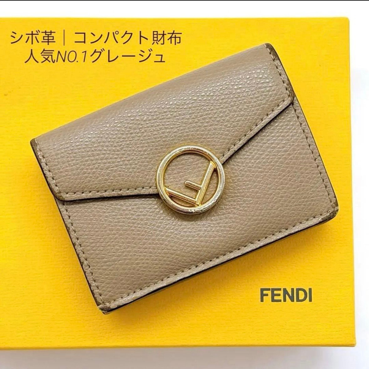 フェンディ FENDI エフイズ Fロゴ 三つ折り財布 コンパクトウォレット グレージュ 8M0395 正規品 メンズ レディース ユニセックス シボ革