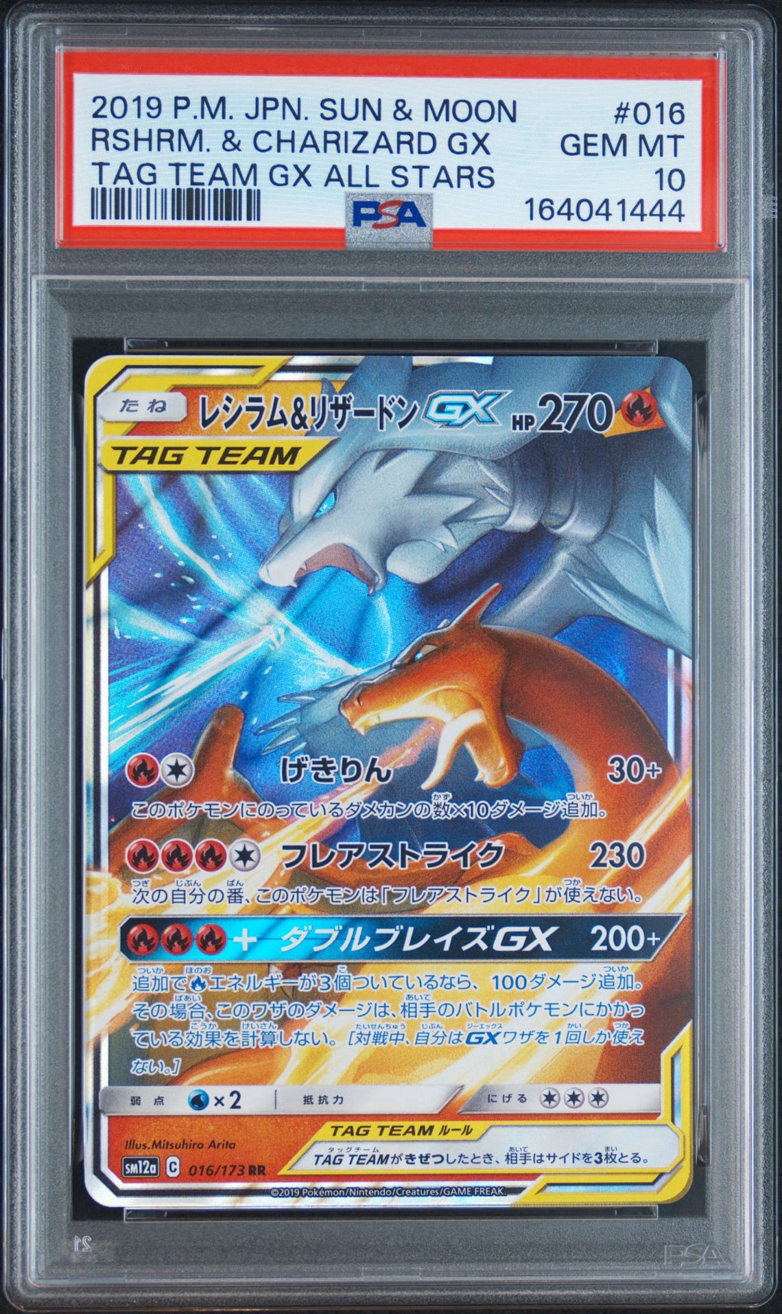 レシラム&リザードンGX RR [SM12a 016/173](ハイクラスパック「TAG