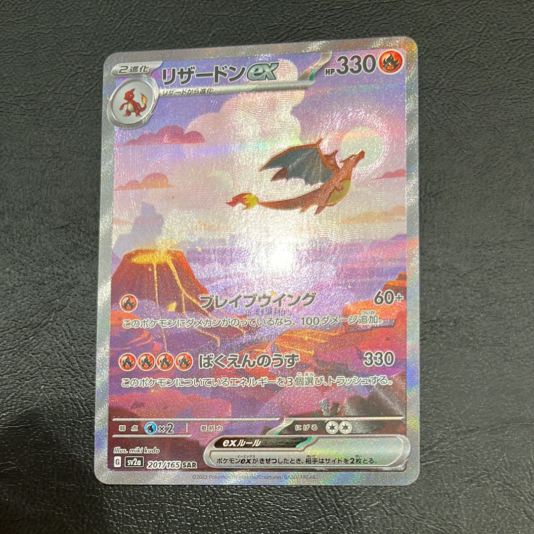 リザードンex SAR [SV2a 201/165](強化拡張パック「ポケモンカード151」)