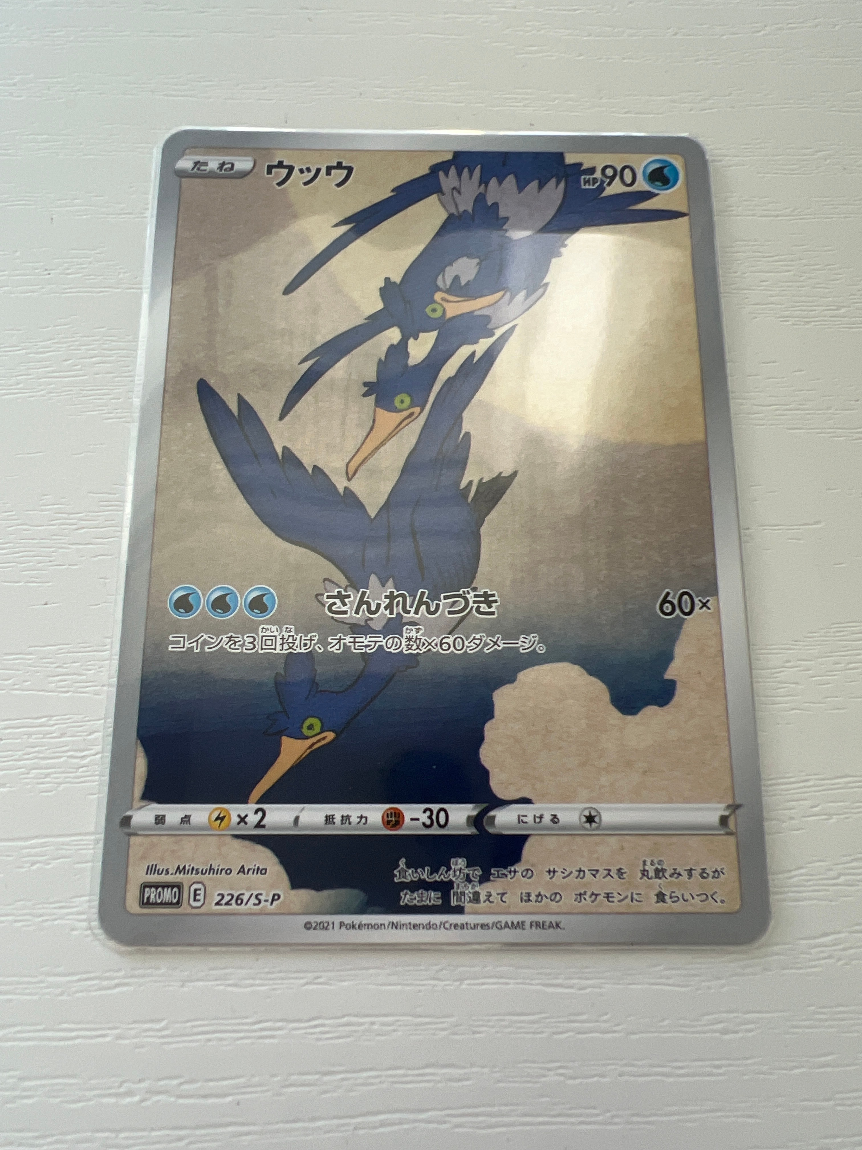 ウッウ: プロモ[S-P 226](ポケモン切手BOXプロモーションカード 見返り美人・月に雁「S-P」)