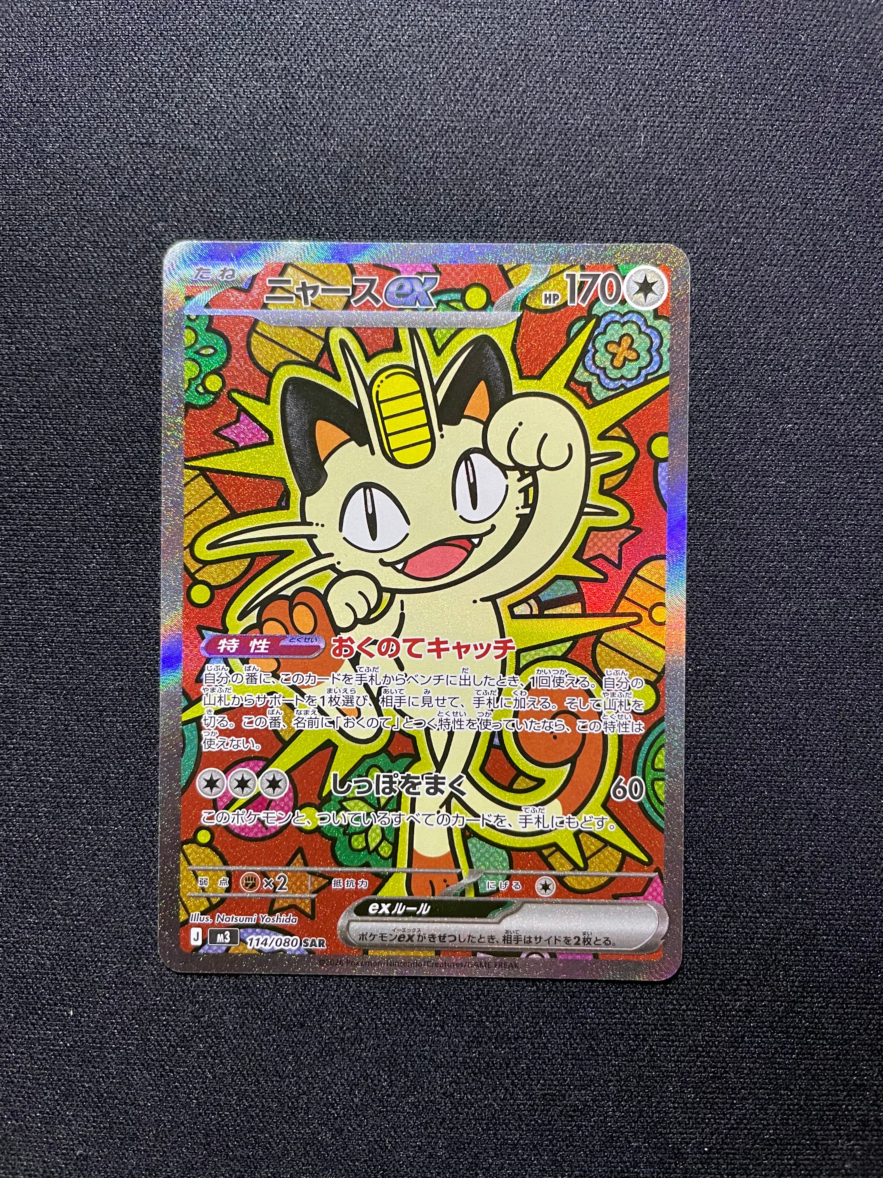 ニャースex SAR [M3 114/080](拡張パック「ムニキスゼロ」)