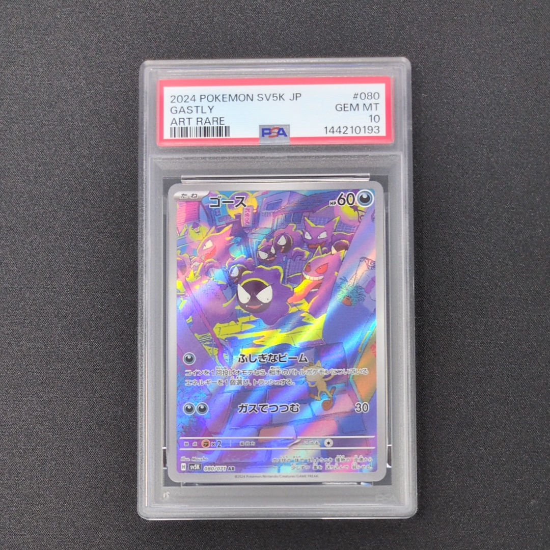 PSA10】ゴース AR [SV5K 080/071](拡張パック「ワイルドフォース」) 1