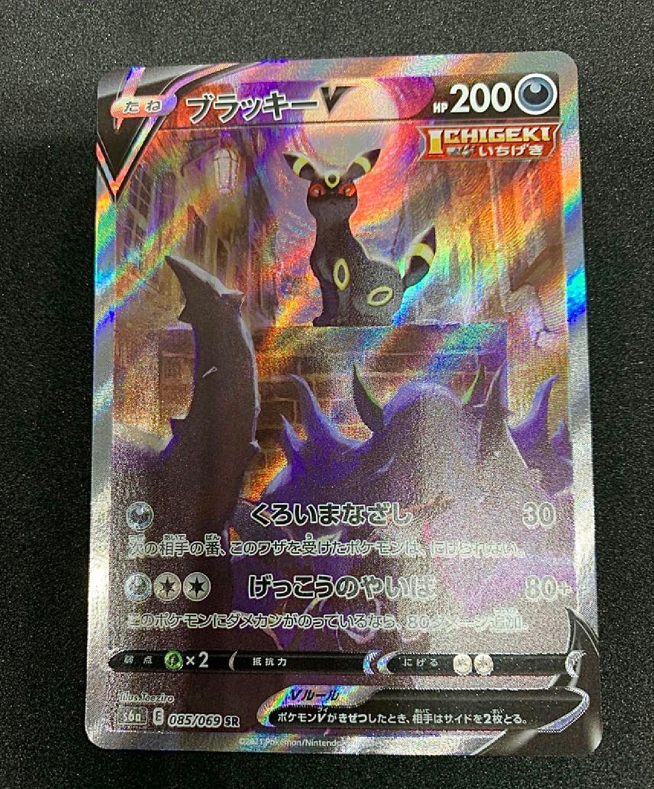 ブラッキーV SR: SA[S6a 085/069](強化拡張パック「イーブイヒーローズ」)