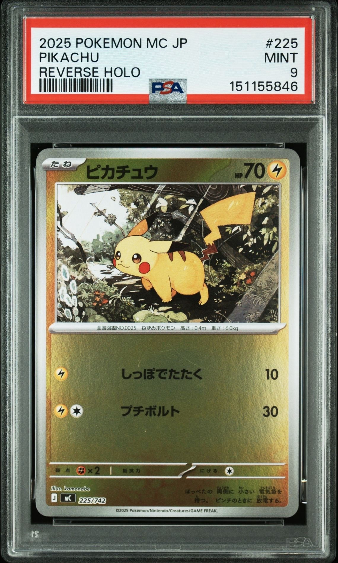 ピカチュウ :ミラー [MC 225/742](スタートデッキ100「バトル
