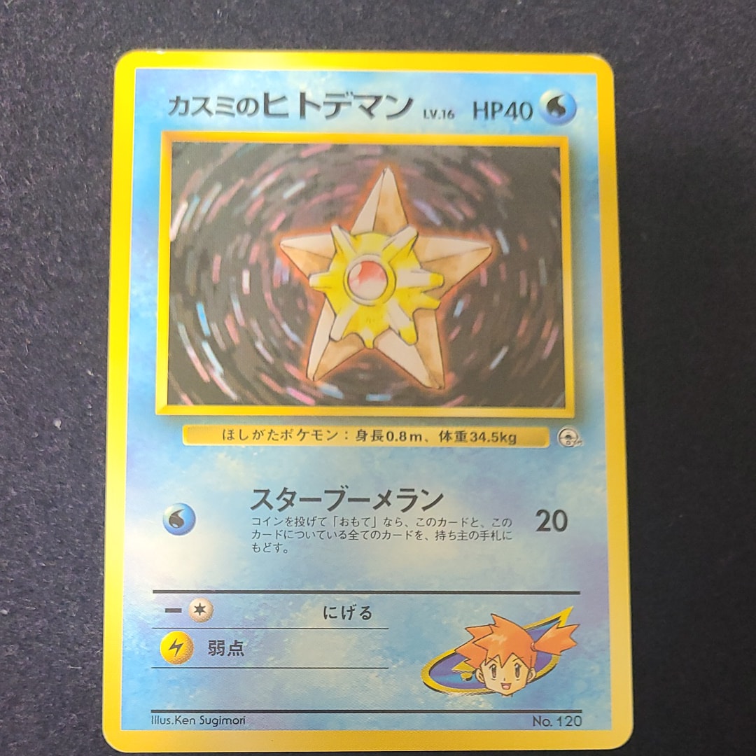 カスミのヒトデマンLV.16 : 旧裏 [PMCG-GYM1 No.120](ポケモンジム第1弾「ハナダシティジム カスミ」)