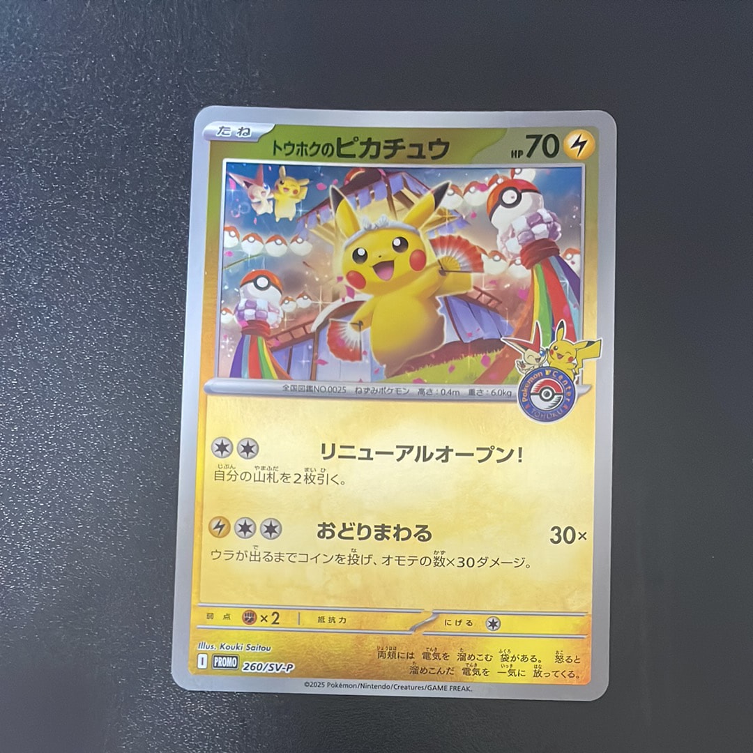 トウホクのピカチュウ P [SV-P 260](スペシャルBOX「ポケモンセンタートウホク」)