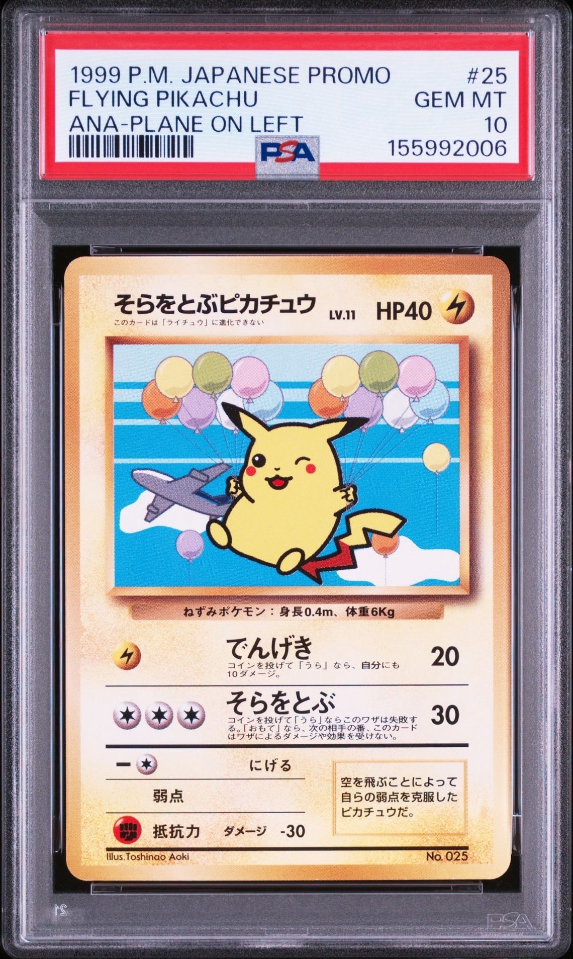 そらをとぶピカチュウ LV.11 : 旧裏 [PMCG-P](プロモーションカード