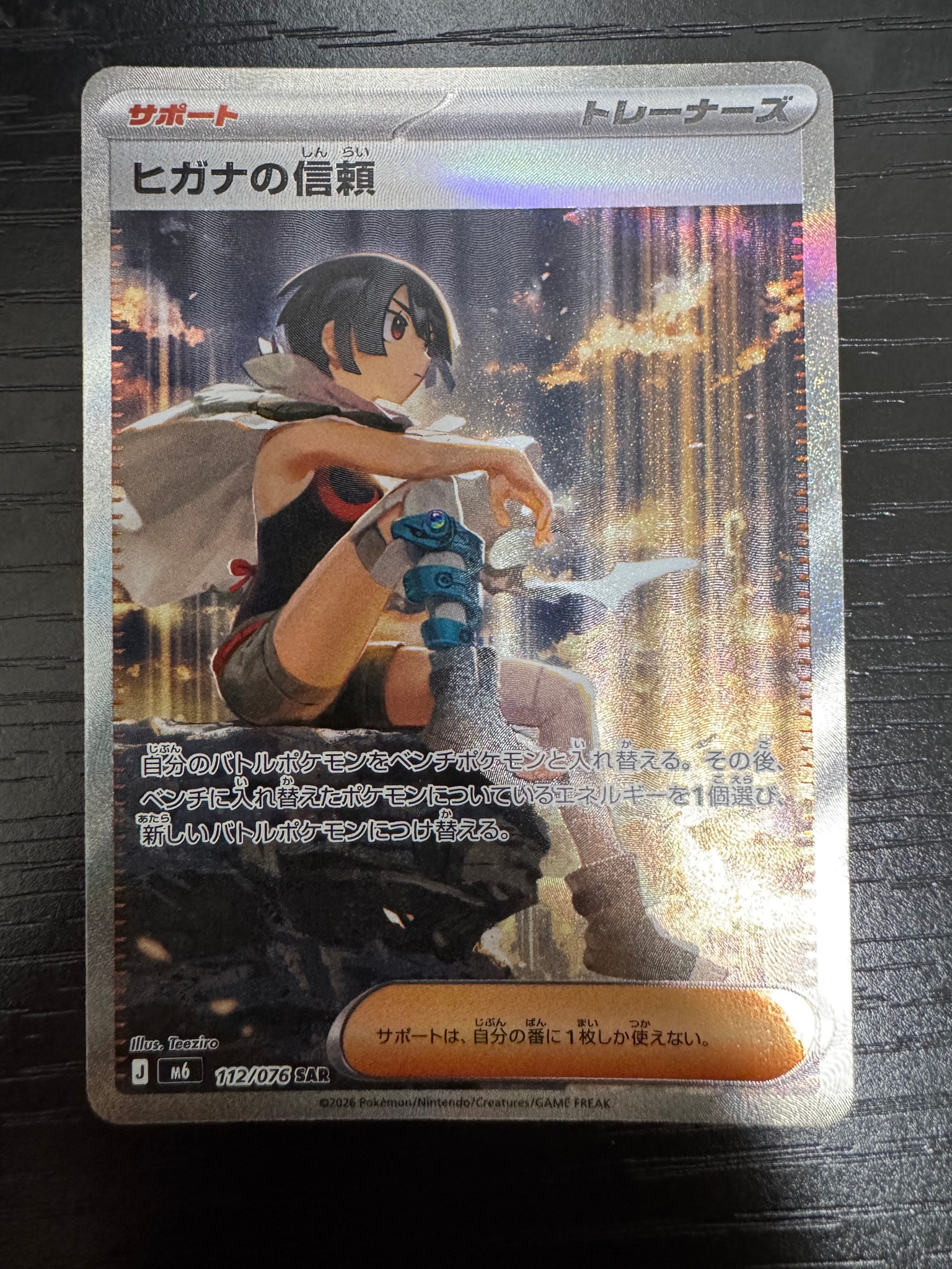 ヒガナの信頼 SAR [M6 112/076](拡張パック「ストームエメラルダ」)