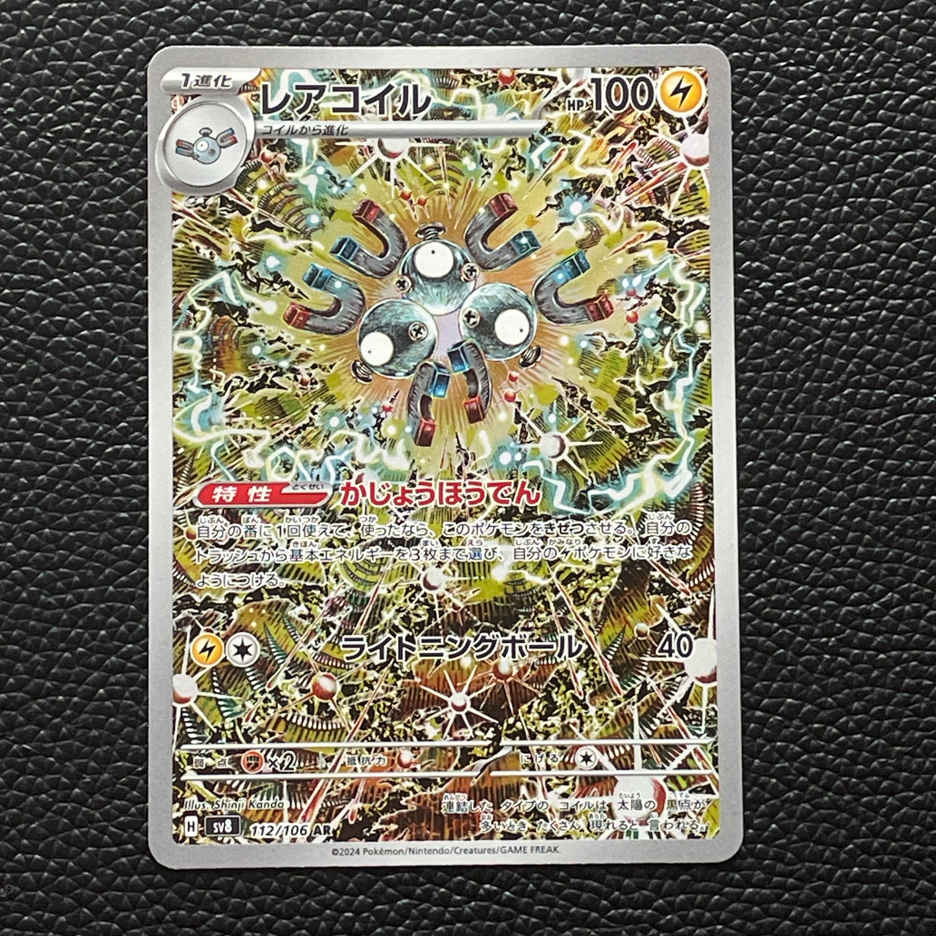 レアコイル AR [SV8 112/106](拡張パック「超電ブレイカー」)