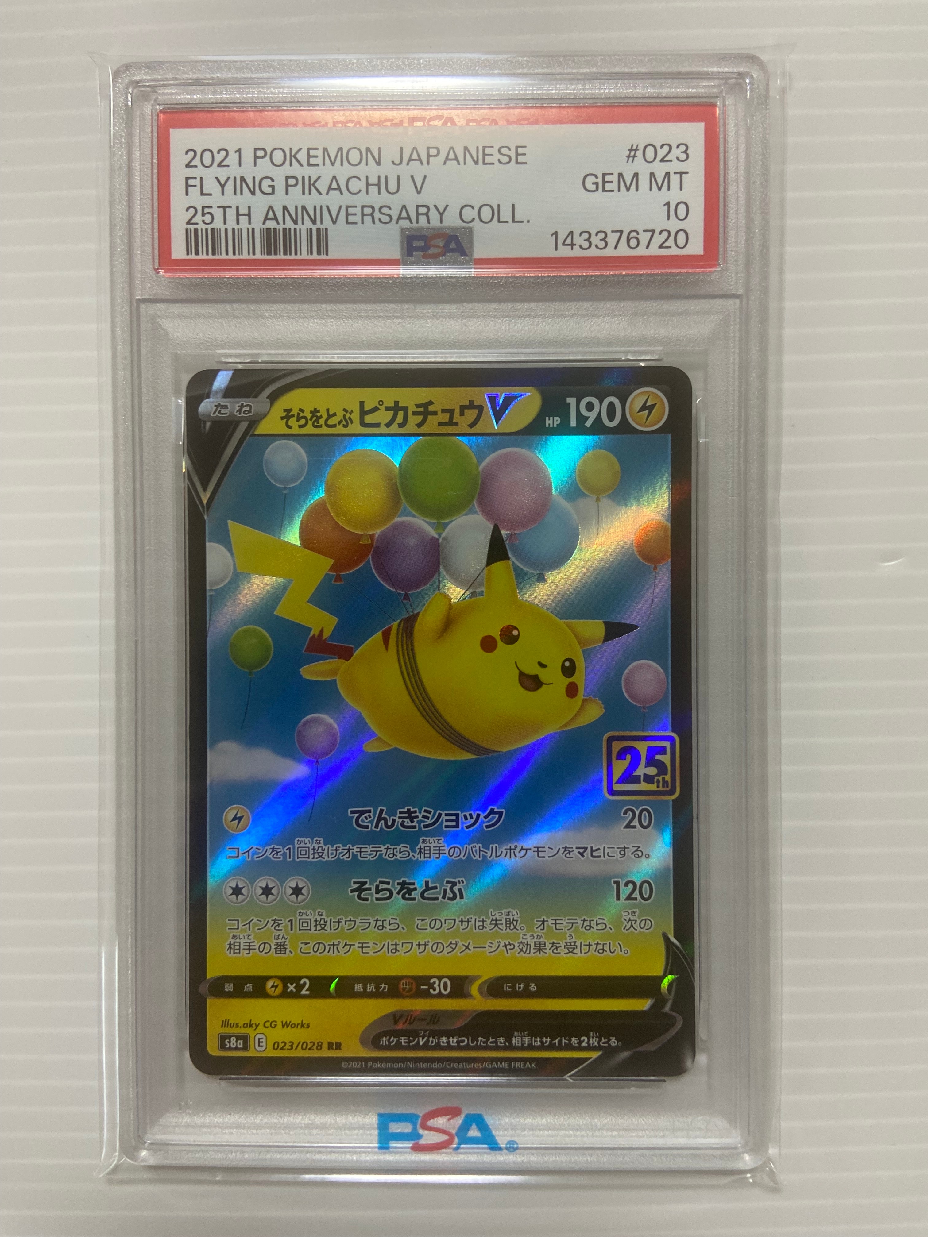 PSA10】そらをとぶピカチュウV RR[s8a 023/028](拡張パック「25th