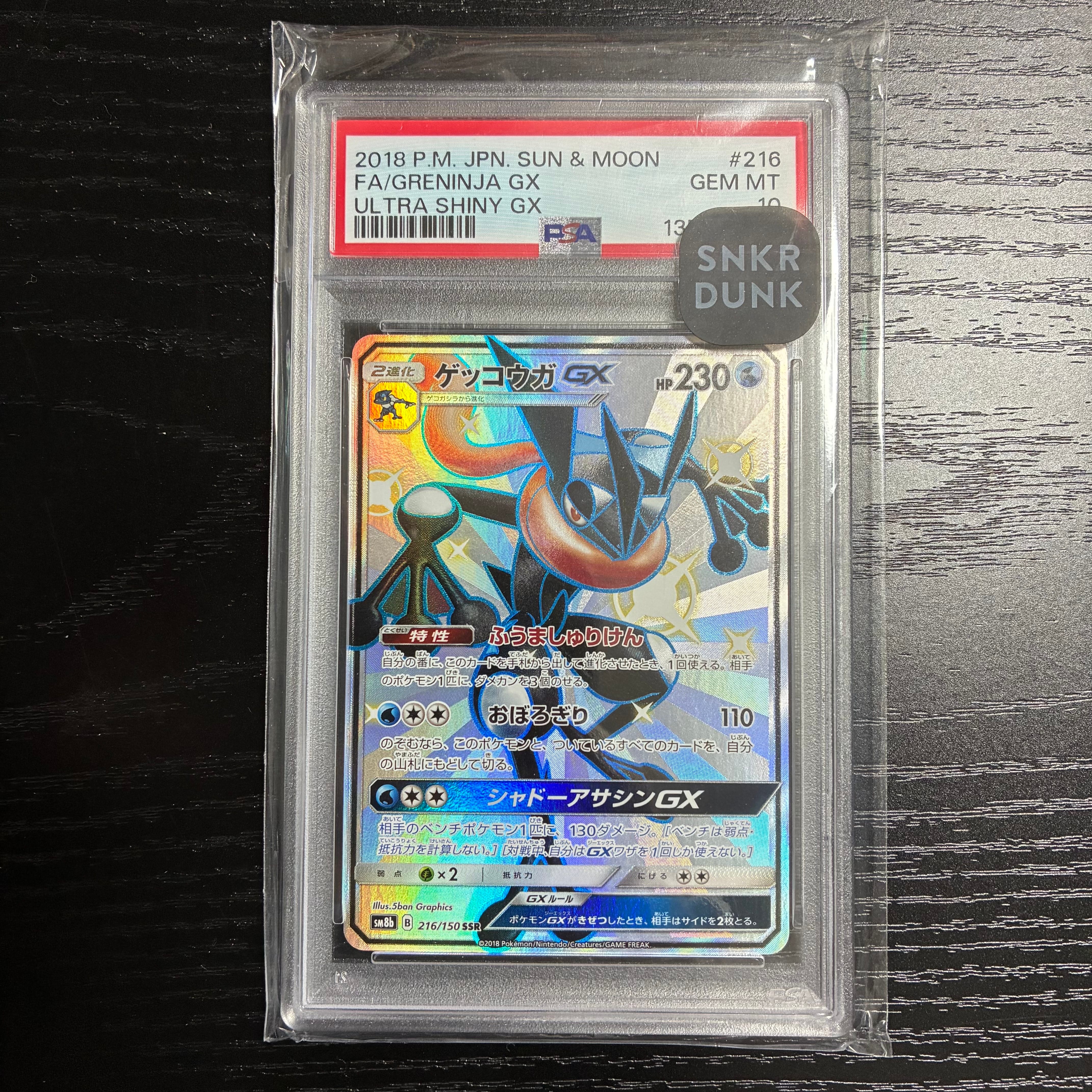 ゲッコウガGX SSR[SM8b 216/150](ハイクラスパック「GXウルトラ
