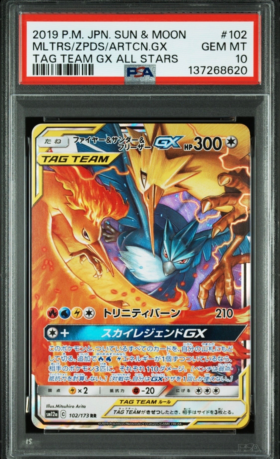 ファイヤー&サンダー&フリーザーGX RR [SM12a 102/173](ハイクラスパック「TAG TEAM GX タッグオールスターズ」)