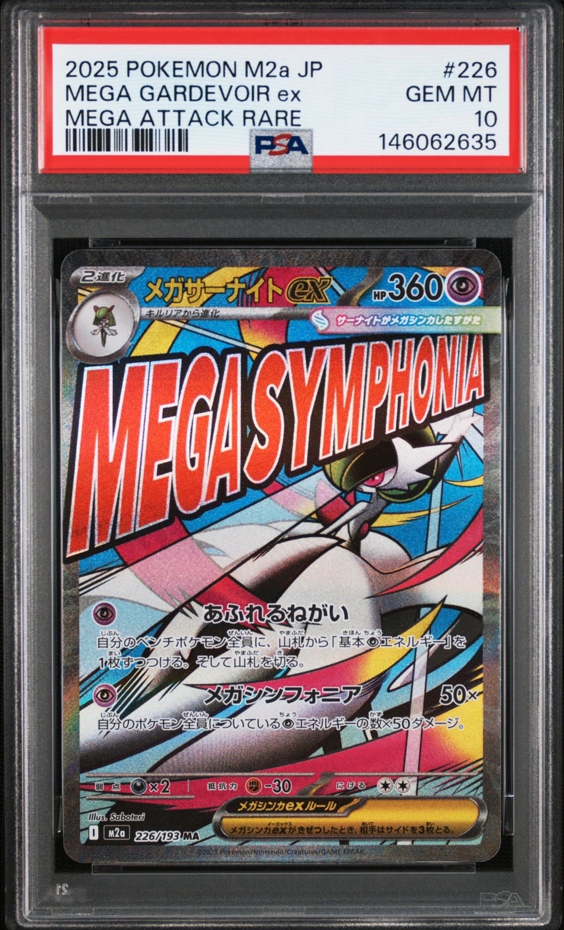 メガサーナイトex MA [M2a 226/193](ハイクラスパック「MEGAドリームex」)