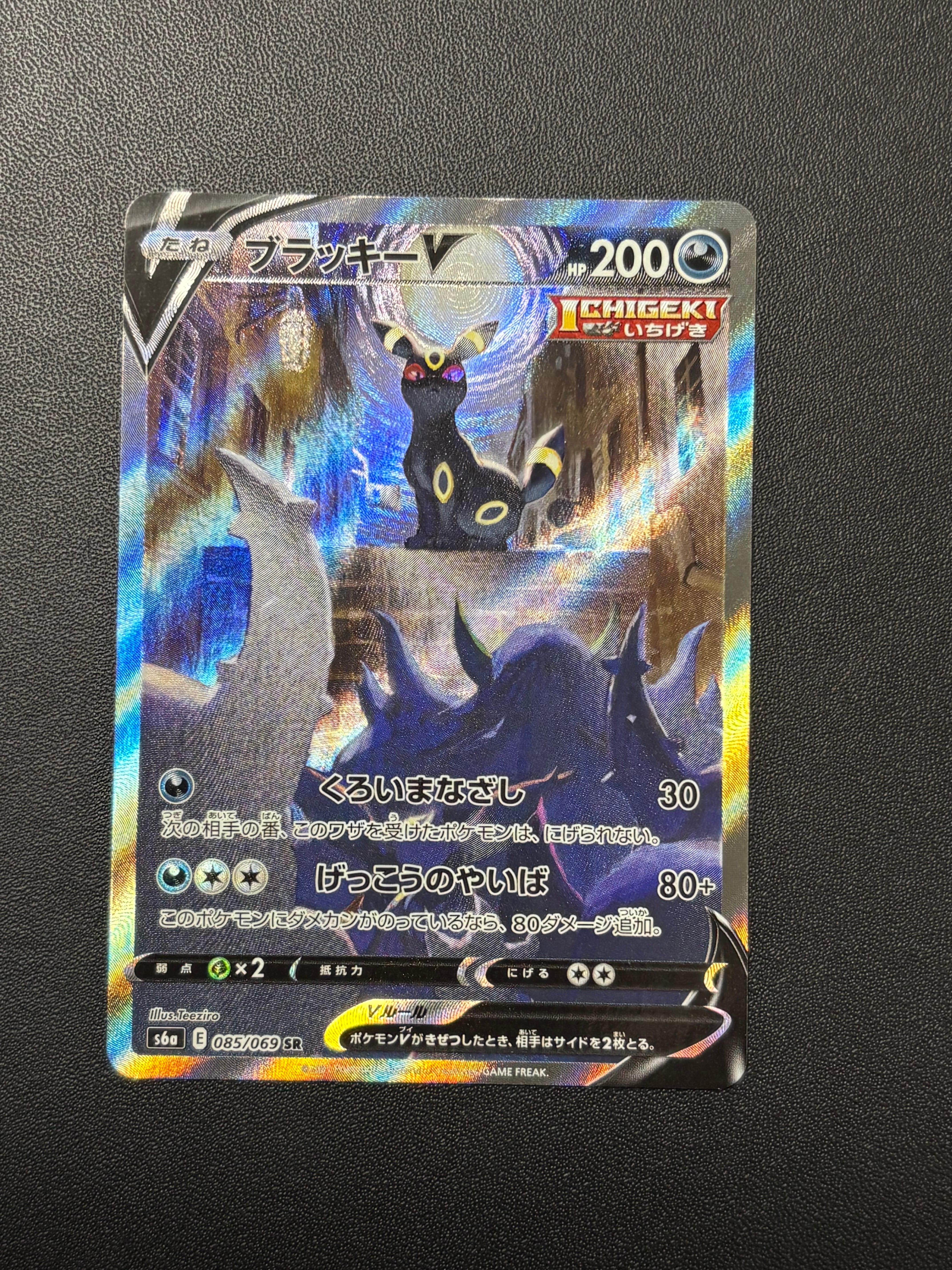 ブラッキーV SR: SA[S6a 085/069](強化拡張パック「イーブイヒーローズ」)