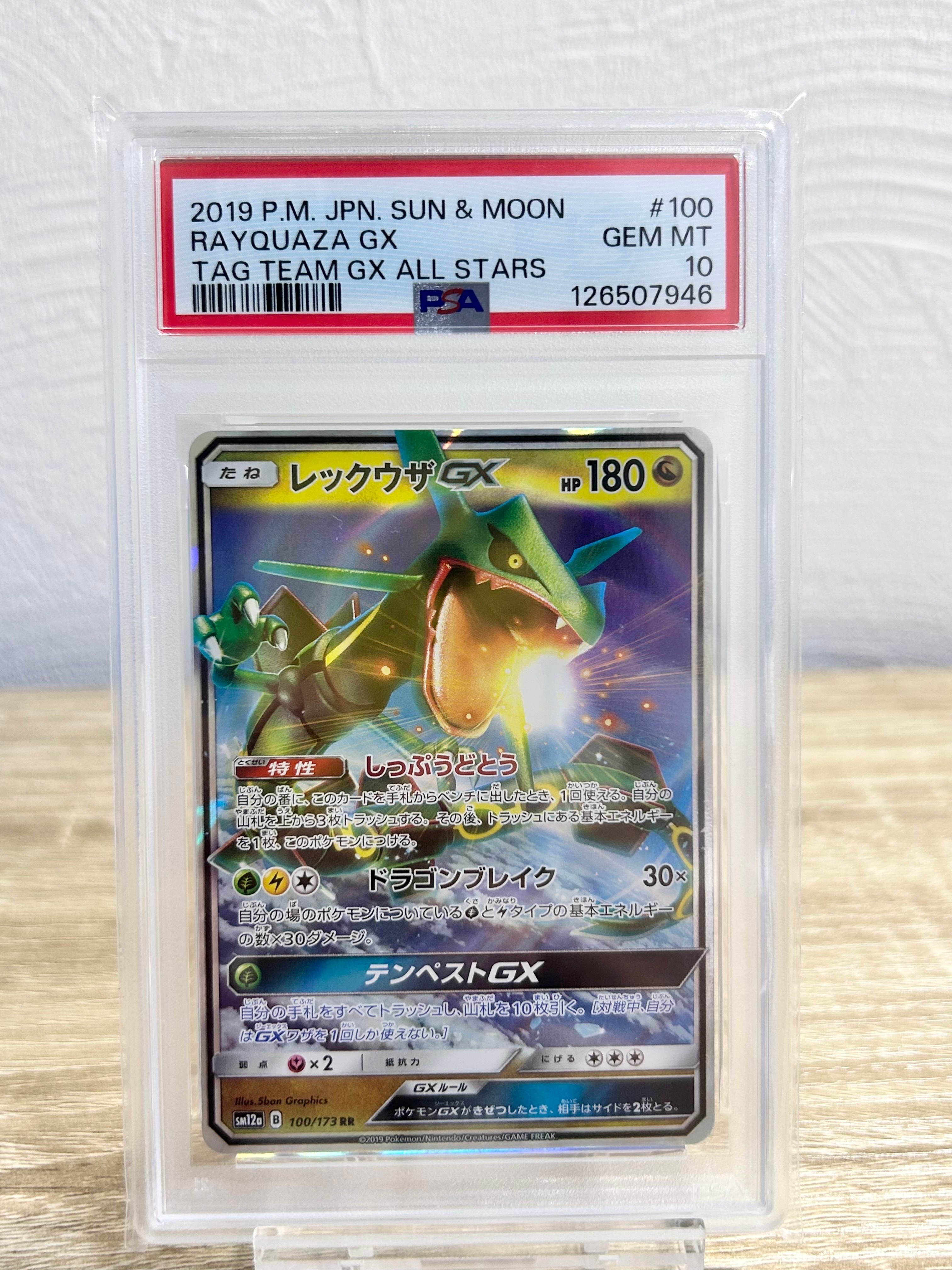 レックウザGX RR [SM12a 100/173](ハイクラスパック「TAG TEAM GX タッグオールスターズ」)