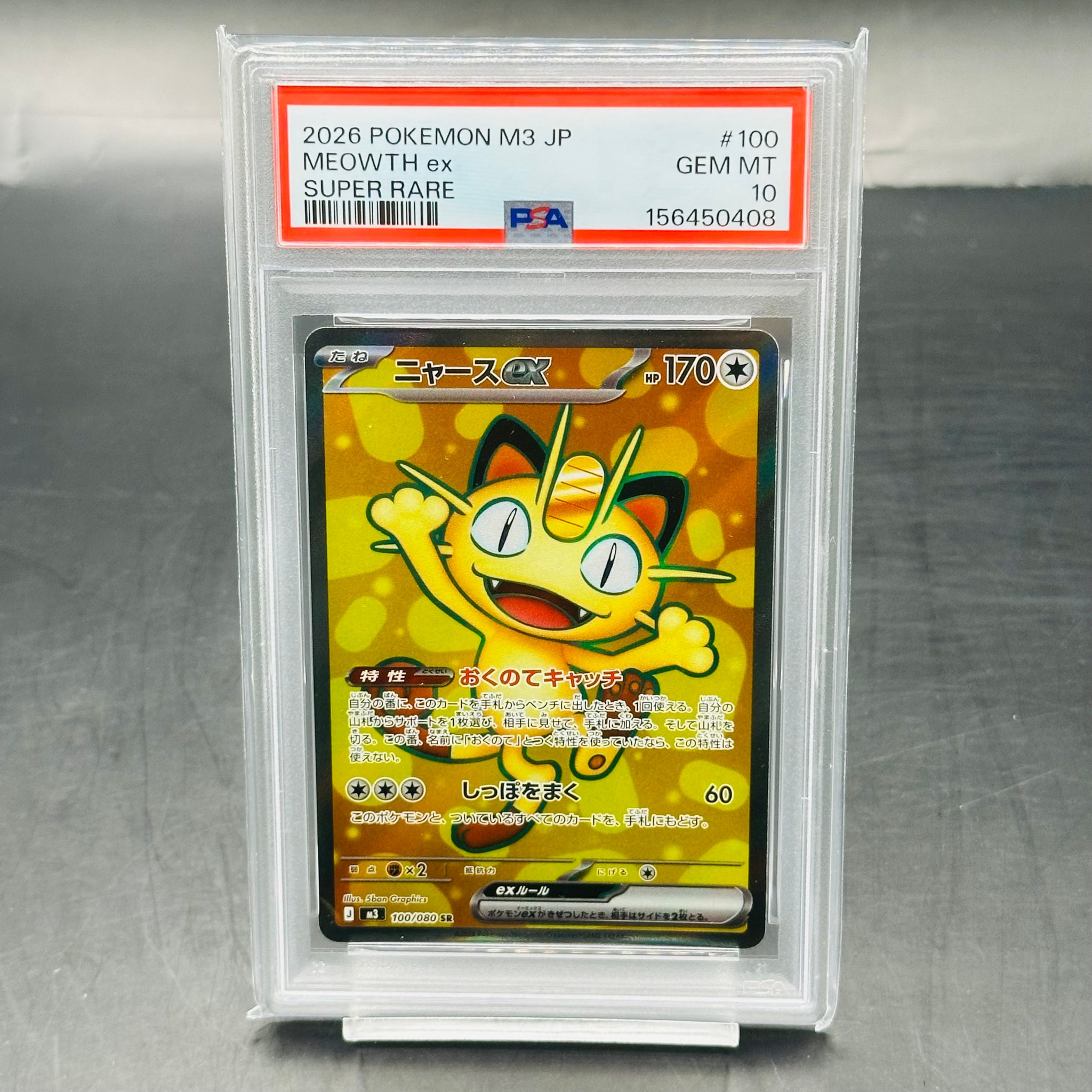 ニャースex SR [M3 100/080](拡張パック「ムニキスゼロ」)通販・買取