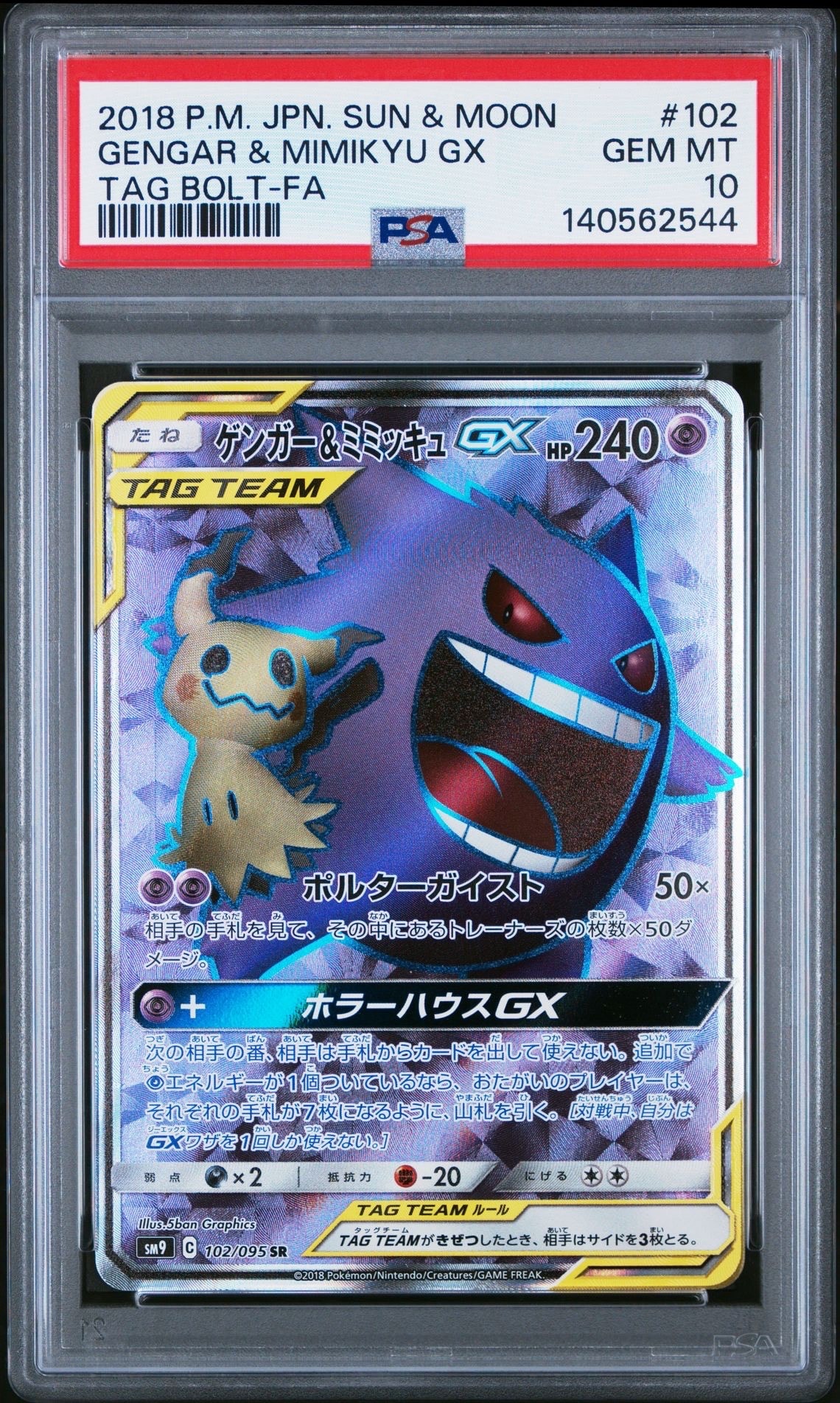 ゲンガー＆ミミッキュGX SR[SM9 102/095](拡張パック「タッグボルト