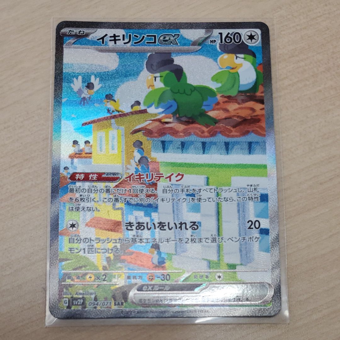 Squawkabilly ex SAR[SV2P 094/071](Expansion Pack "Snow hazard")