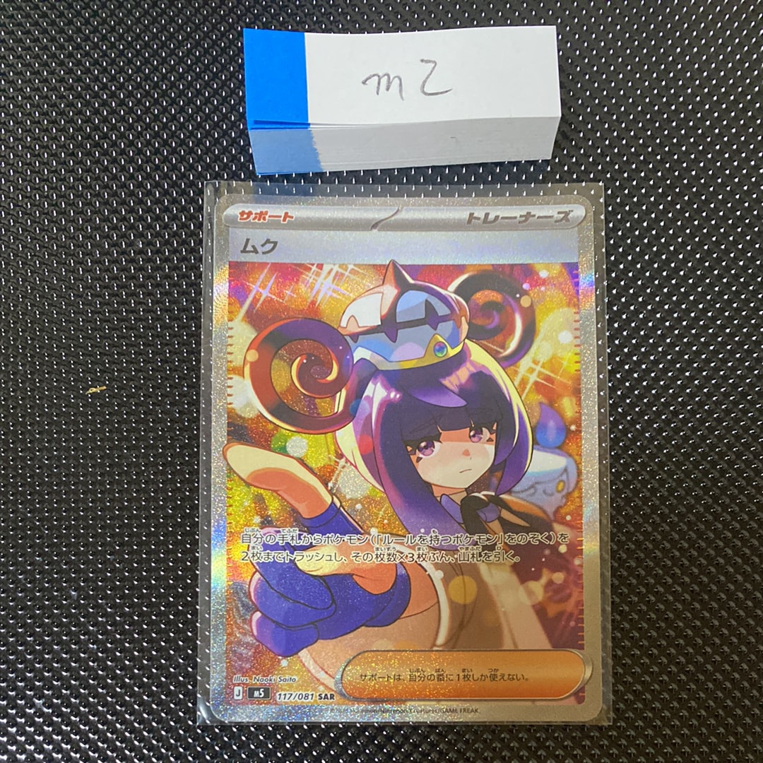 ムク SAR [M5 117/081](拡張パック「アビスアイ」)