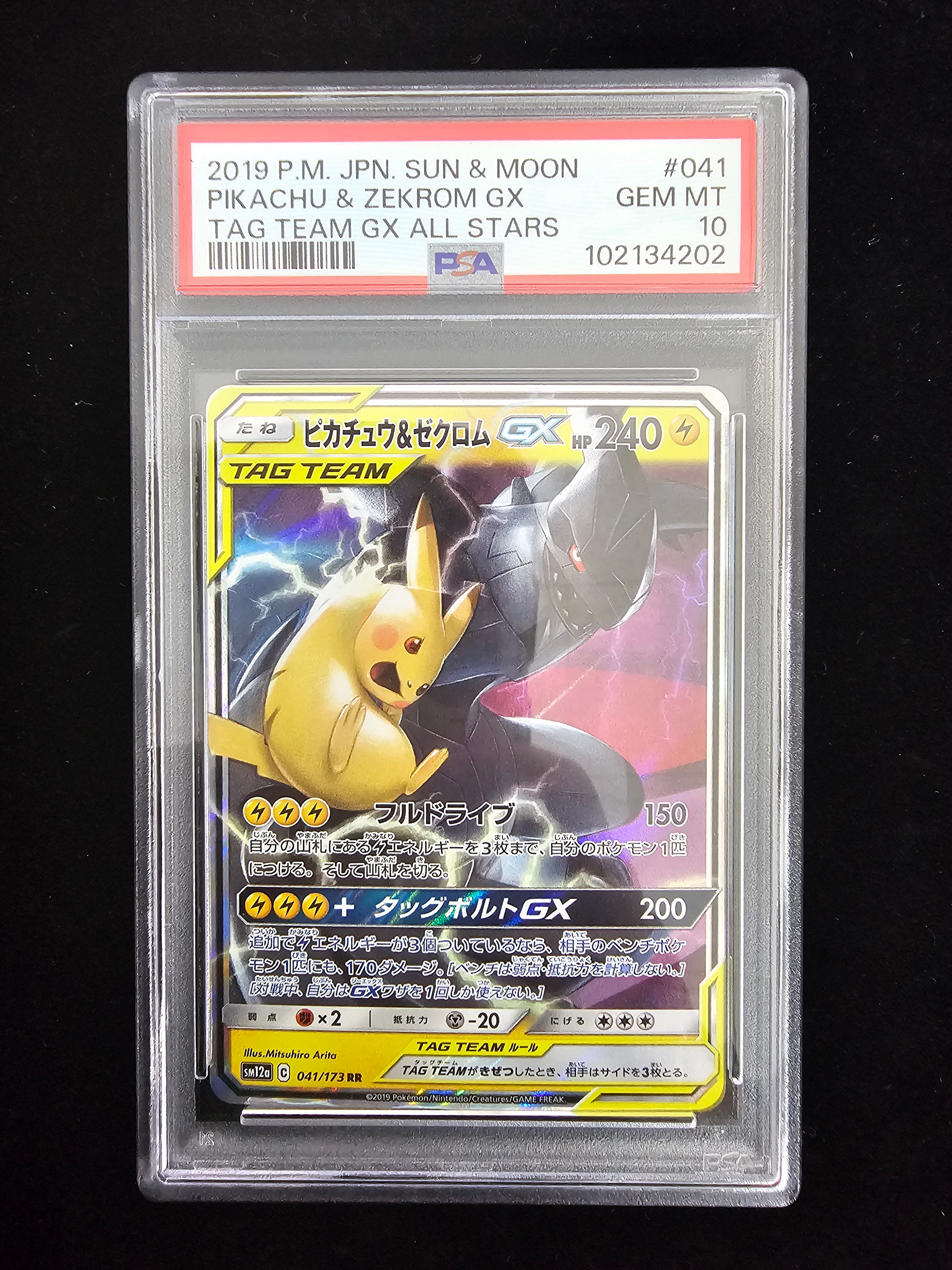 ピカチュウ＆ゼクロム GX TAG TEAM ピカチュウ&ゼクロムGX RR [SM12a 041/173](ハイクラスパック「TAG