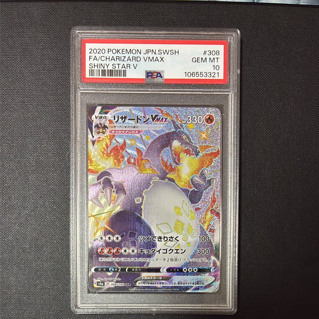 PSA10】リザードンVMAX SSR[S4a 308/190](ハイクラスパック
