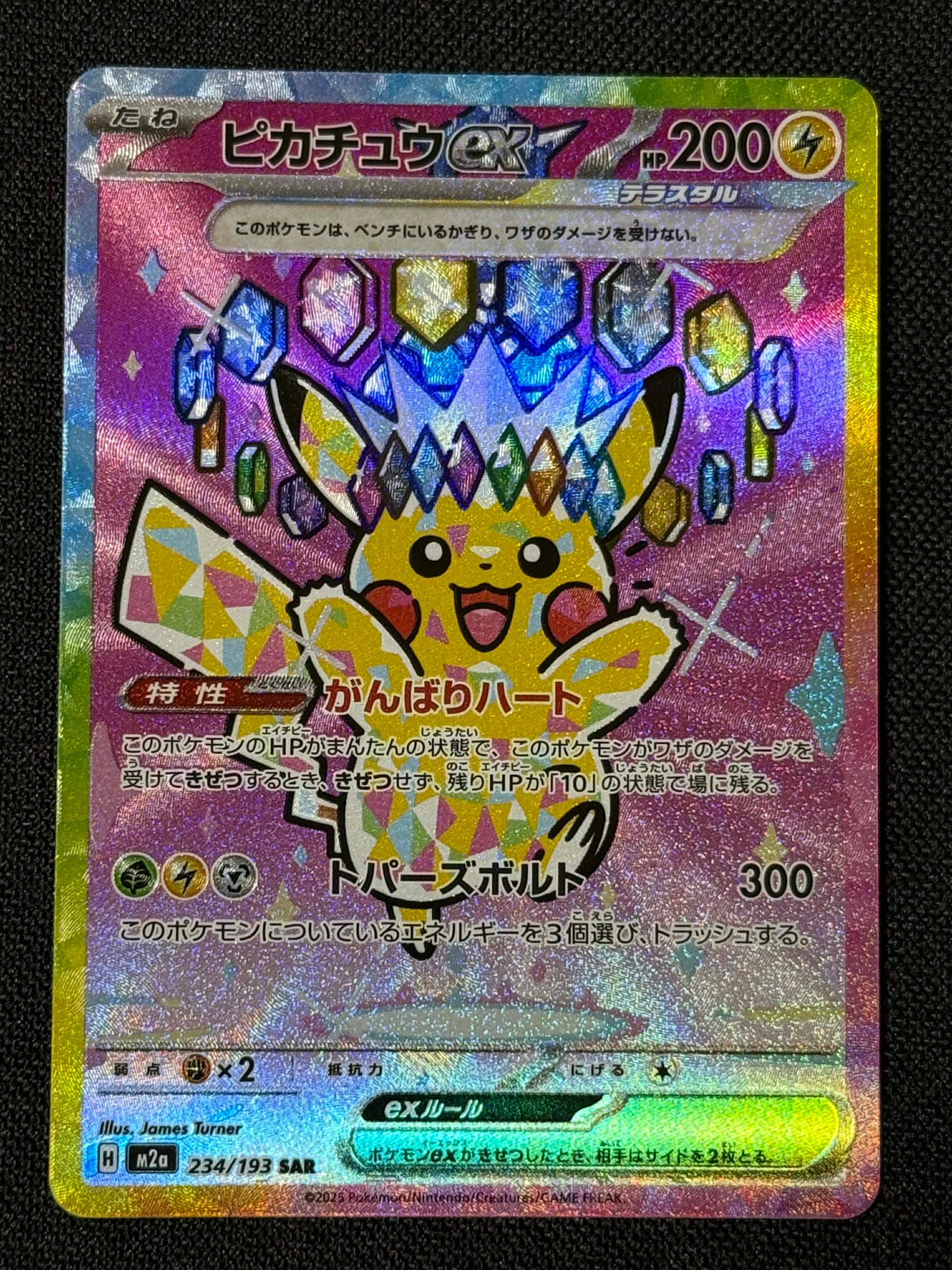 ピカチュウex SAR [M2a 234/193](ハイクラスパック「MEGAドリームex」)