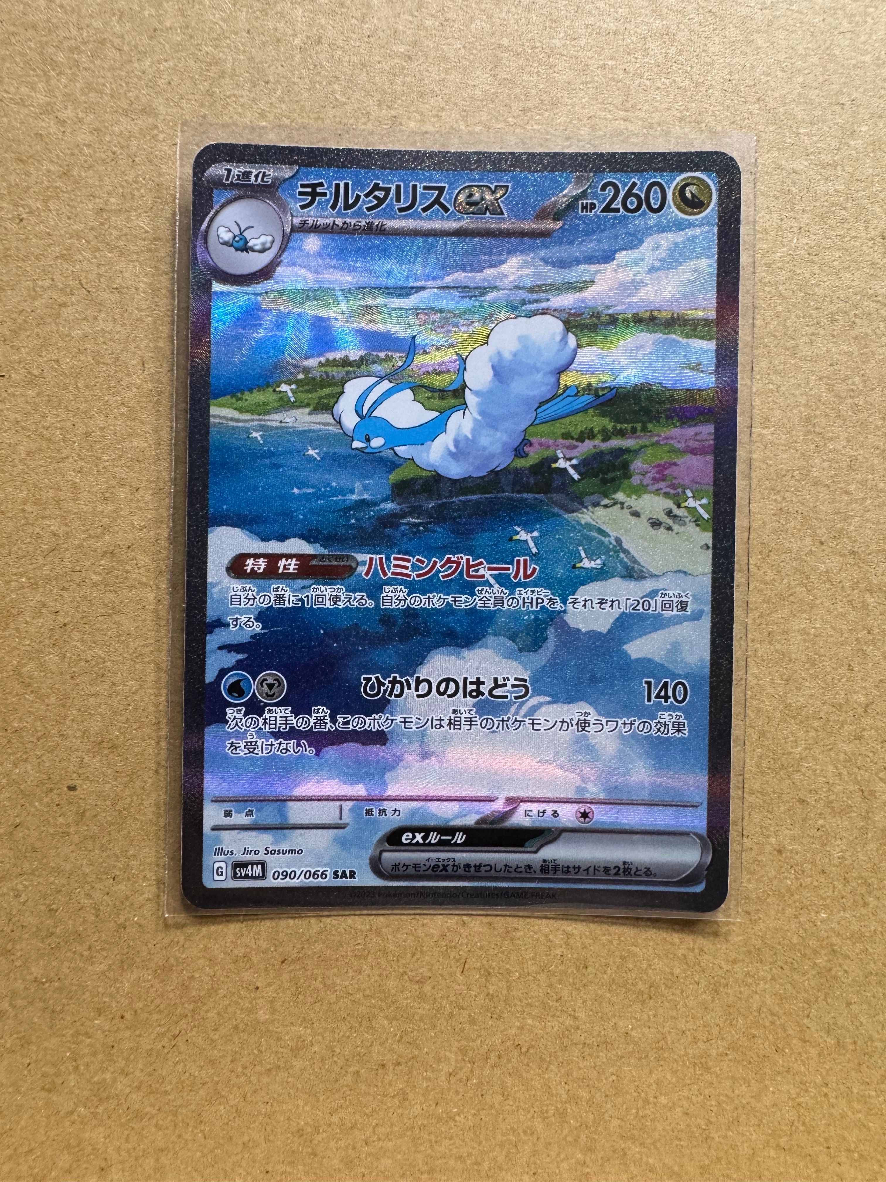 チルタリスex SAR[SV4M 090/066](拡張パック「未来の一閃」) PARADOX RIFT
