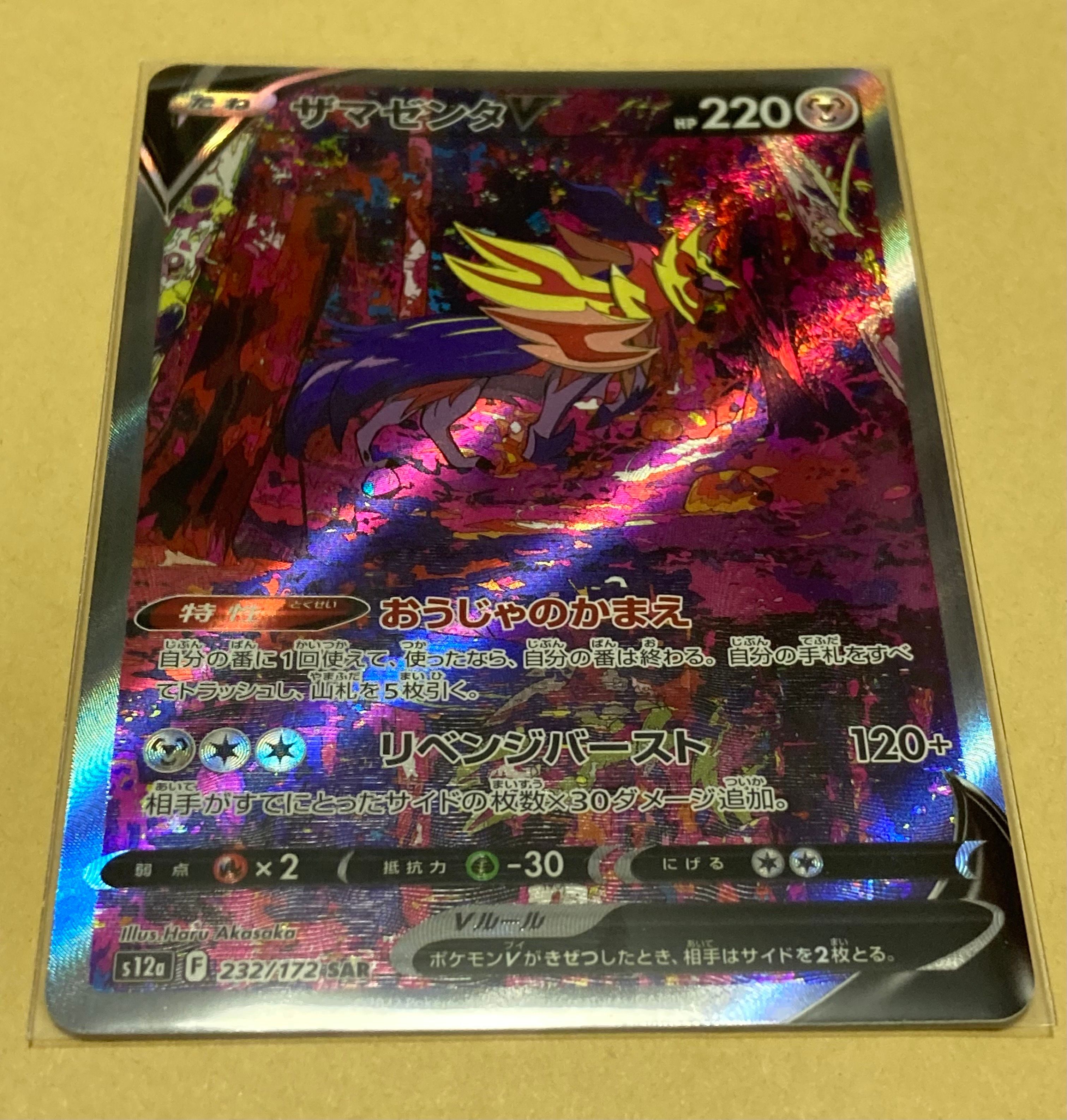 ザマゼンタV SAR[s12a 232/172](ハイクラスパック「VSTARユニバース」)