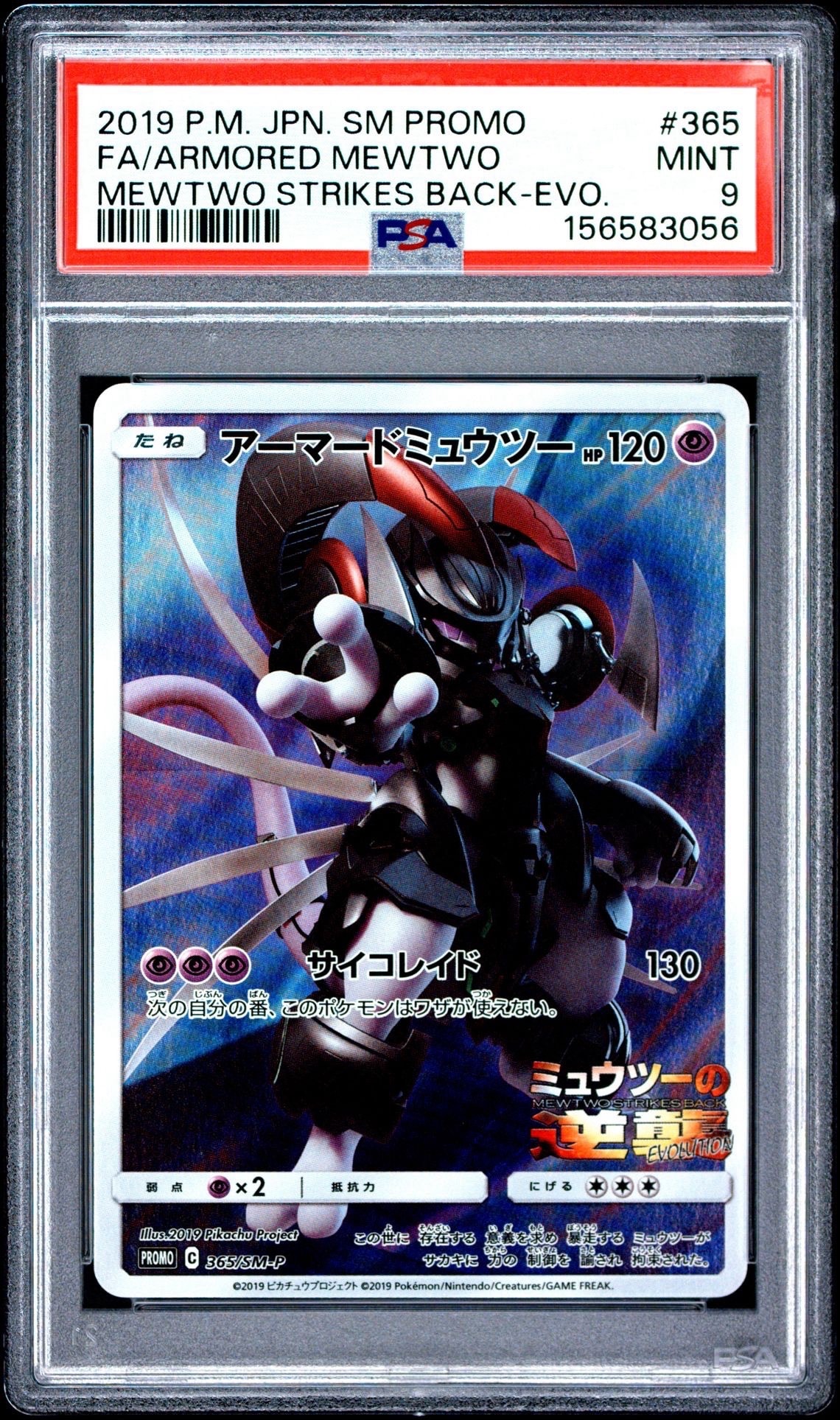 【PSA9】アーマードミュウツー: プロモ (開封済) [SM-P 365] PSA9】アーマードミュウツー: プロモ (開封済) [SM-P 365