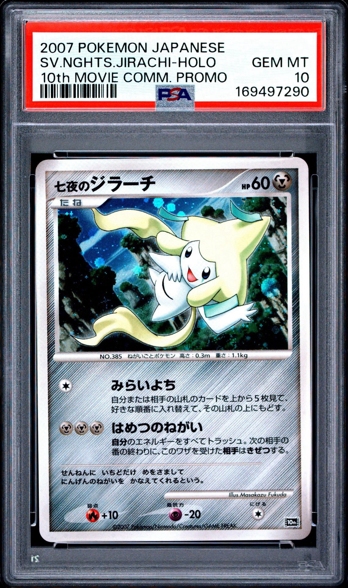PSA8 七夜のジラーチ 映画10周年記念プレミアムシート 10th PSA10】七夜のジラーチ [10th](ダイヤモンドパール「映画10周年記念