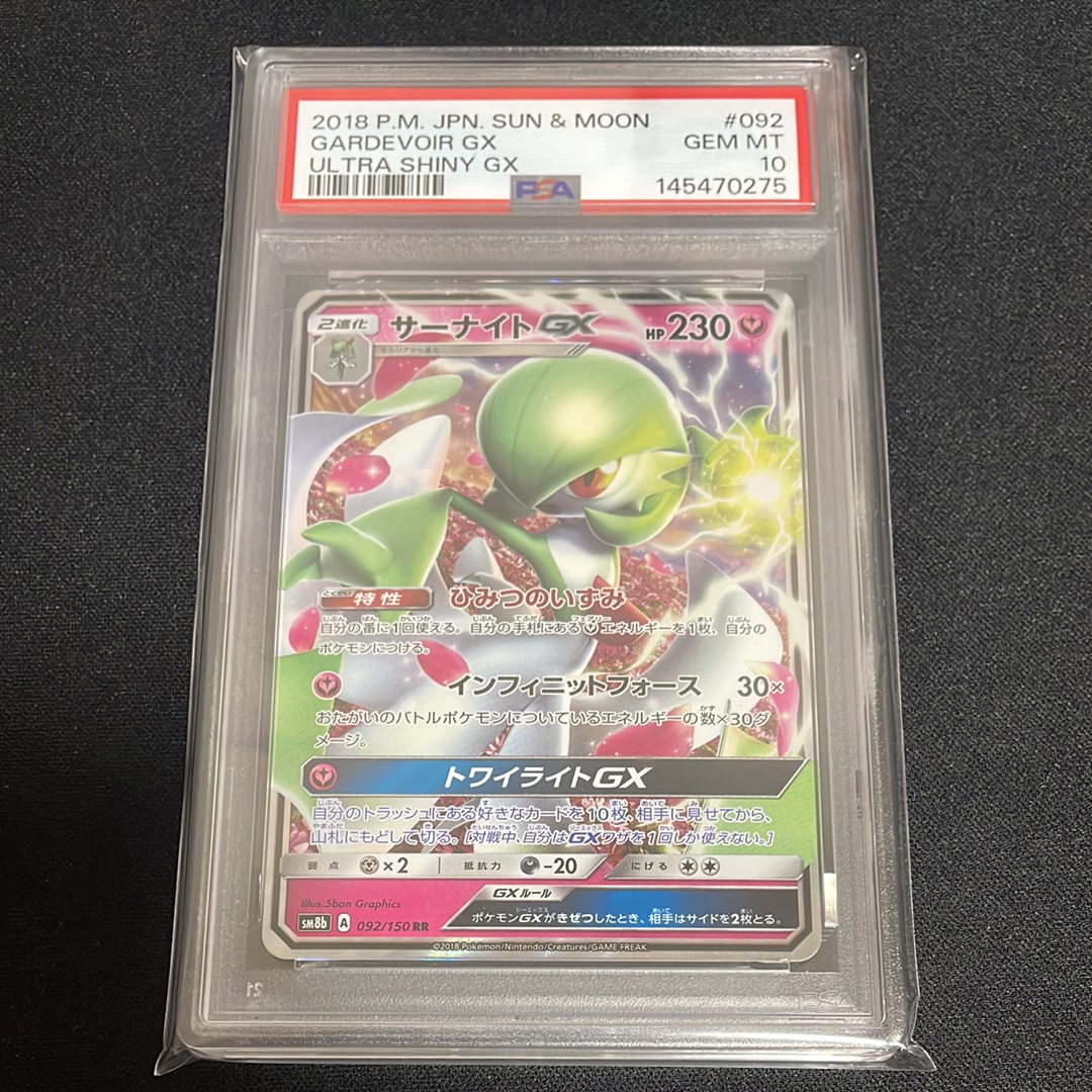 サーナイトGX RR[SM8b 092/150](ハイクラスパック「GXウルトラシャイニー」)