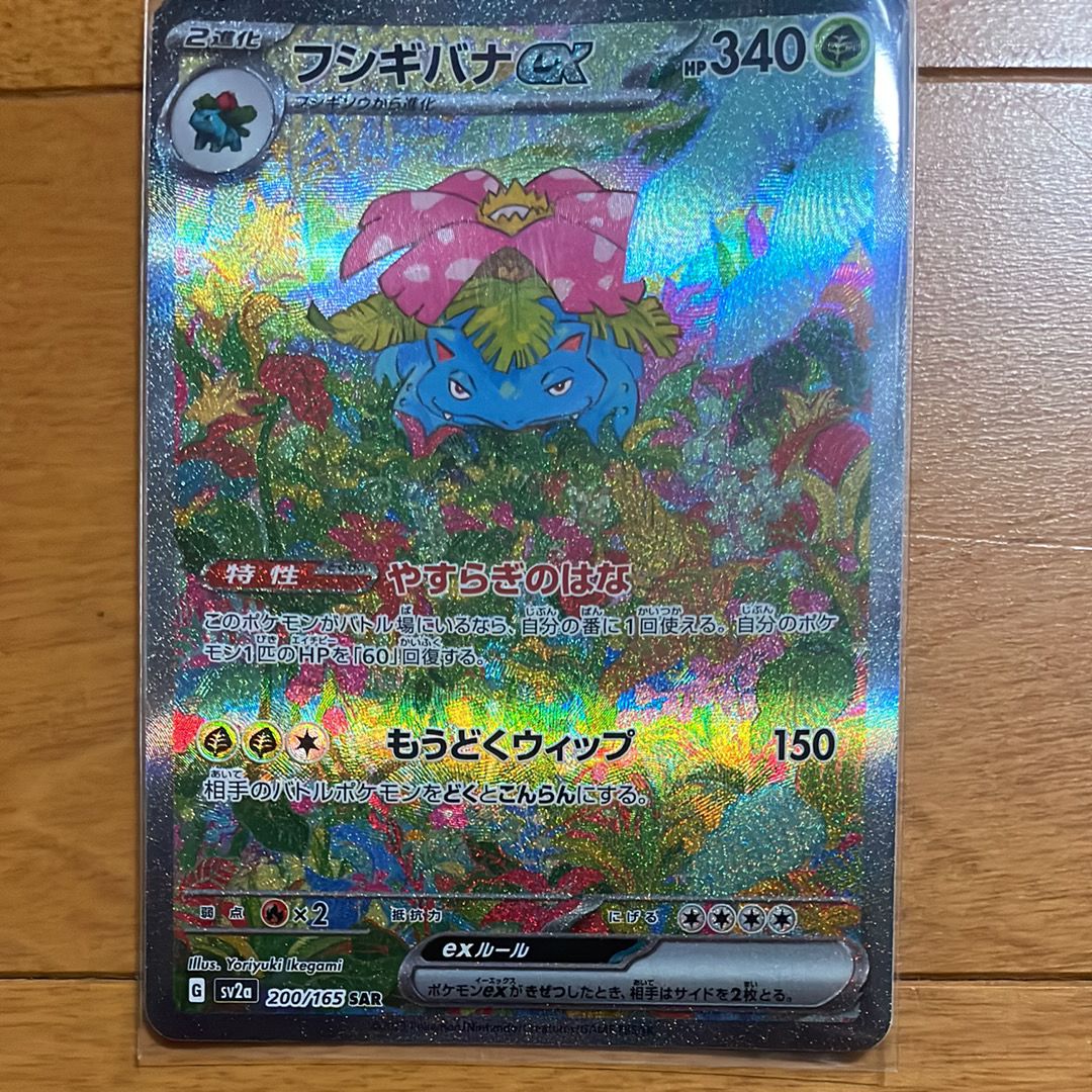 フシギバナex SAR[SV2a 200/165](強化拡張パック「ポケモンカード151」)