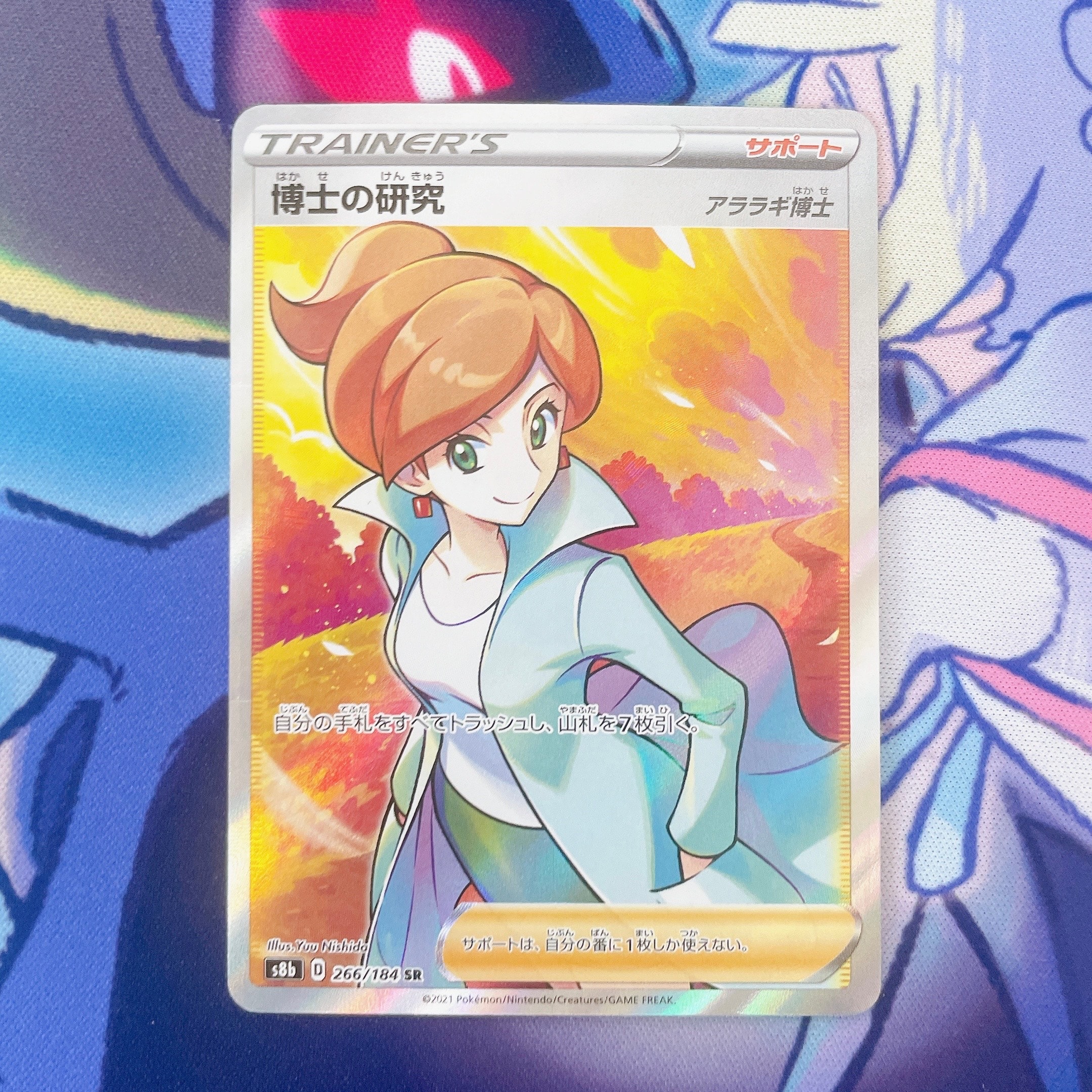 博士の研究(アララギ博士) SR[S8b 266/184](ハイクラスパック「VMAXクライマックス」)