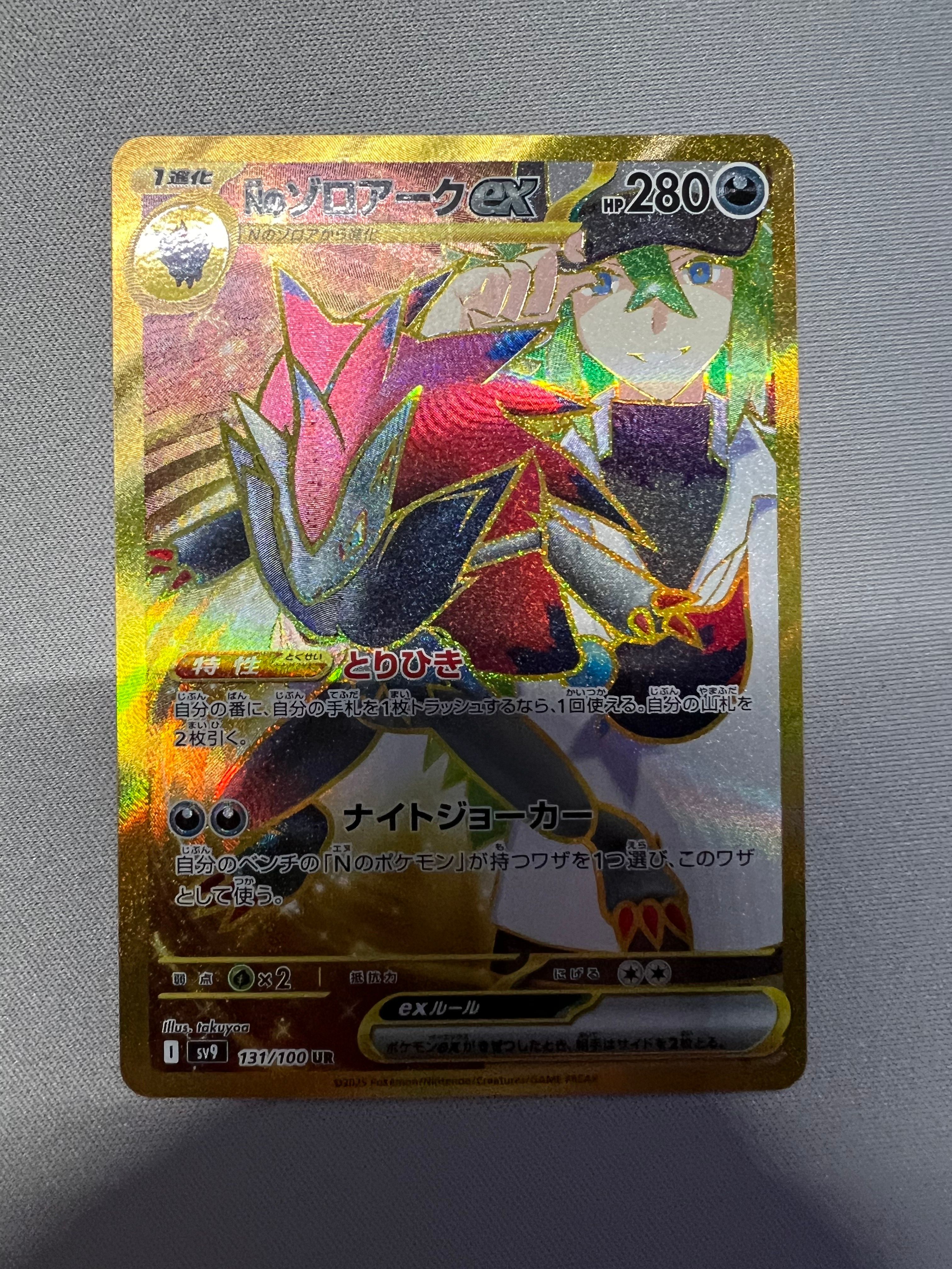 Nのゾロアークex UR [SV9 131/100](拡張パック「バトルパートナーズ」)