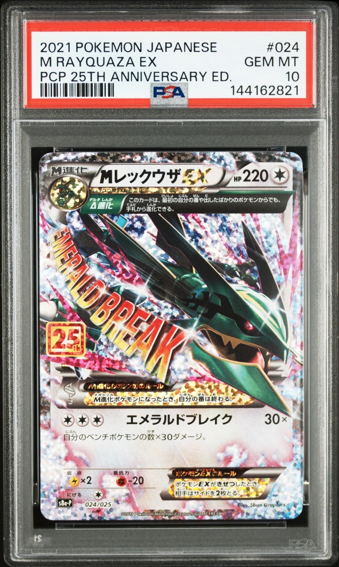 PSA10】MレックウザEX: プロモ[S8a-P 024/025](プロモカードパック