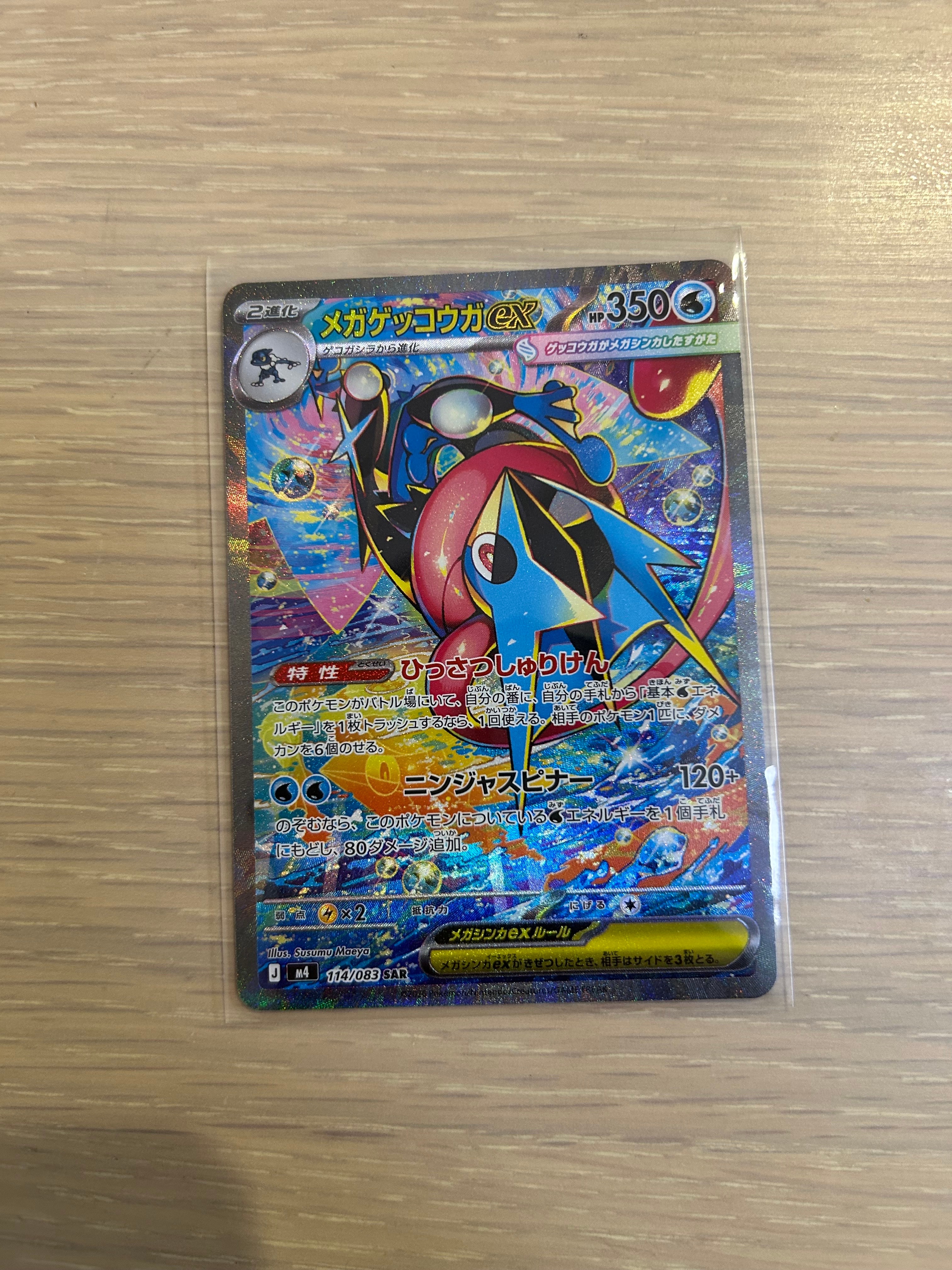 メガゲッコウガex SAR [M4 114/083](拡張パック「ニンジャスピナー」)