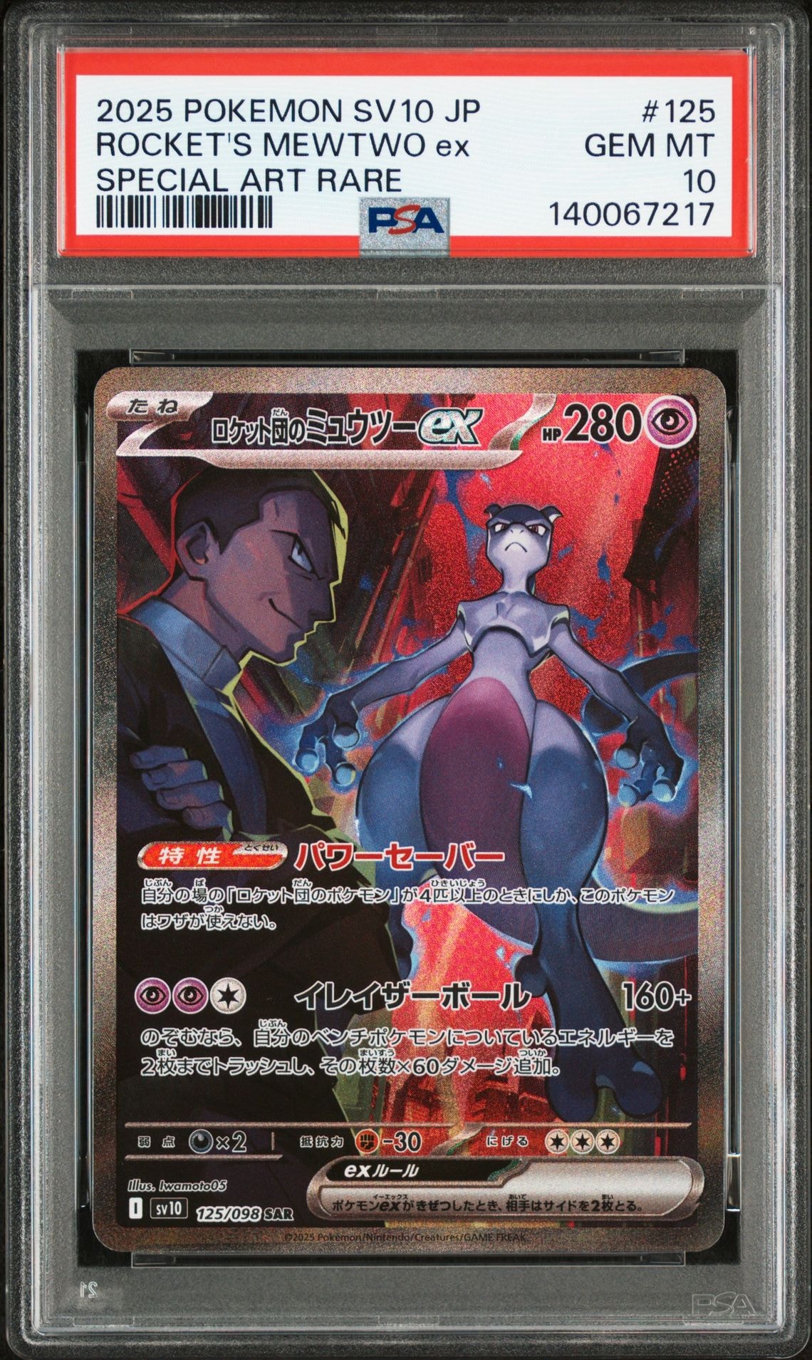 ロケット団のミュウツーex SAR [SV10 125/098](拡張パック「ロケット団の栄光」)