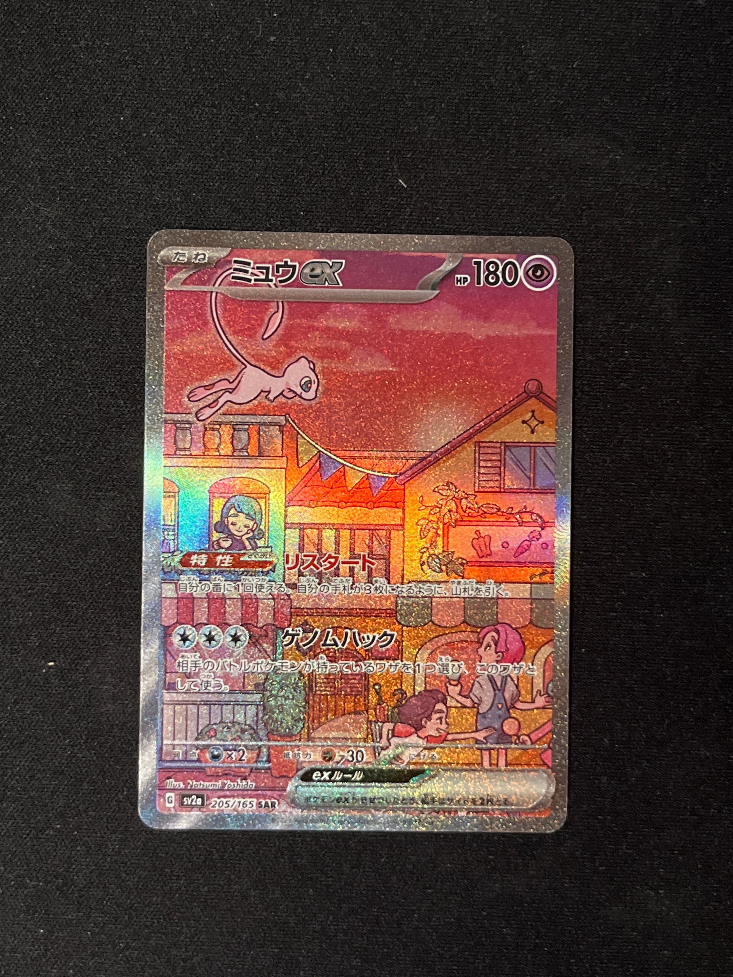 ミュウex SAR[SV2a 205/165](強化拡張パック「ポケモンカード151」)