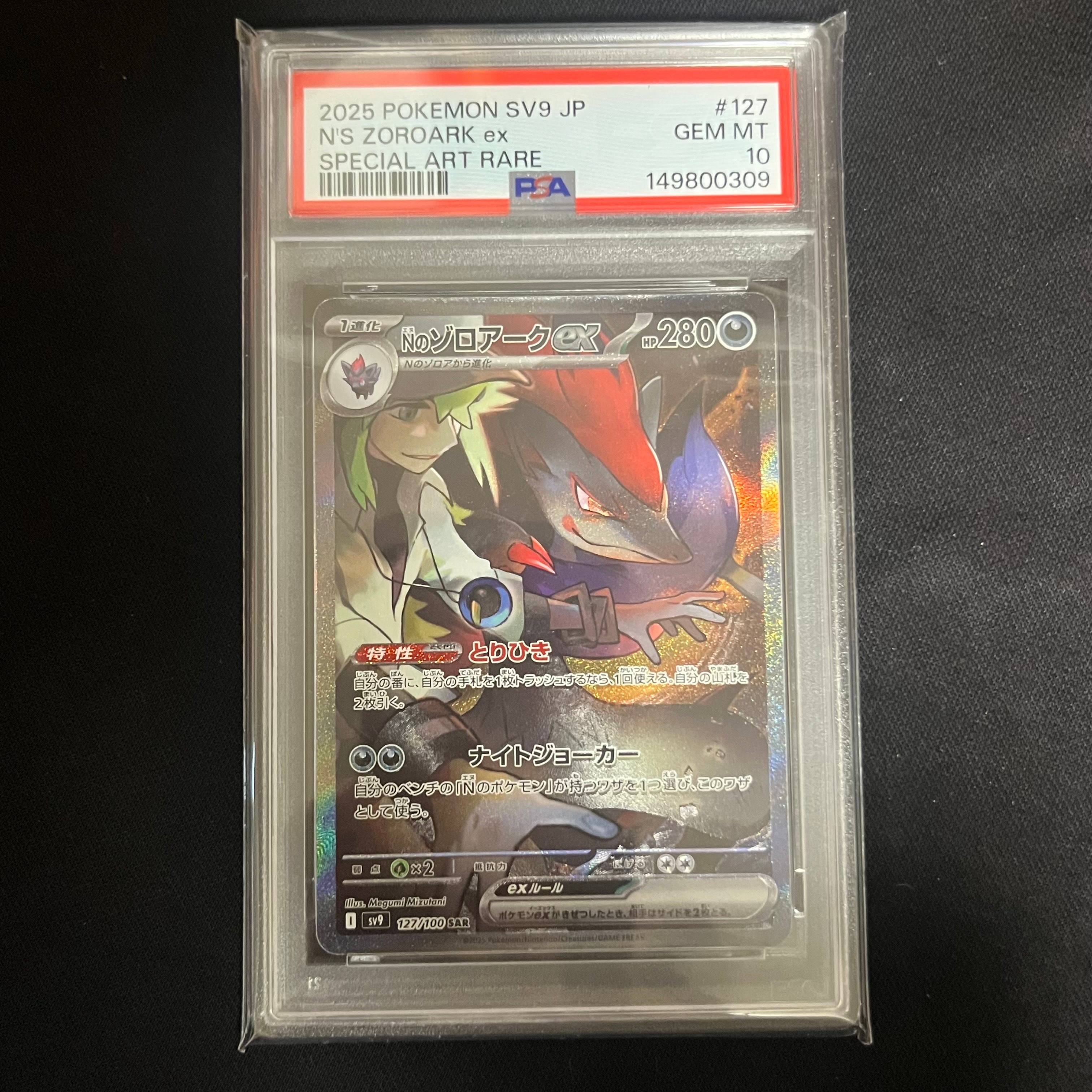 Nのゾロアークex SAR [SV9 127/100](拡張パック「バトルパートナーズ」)
