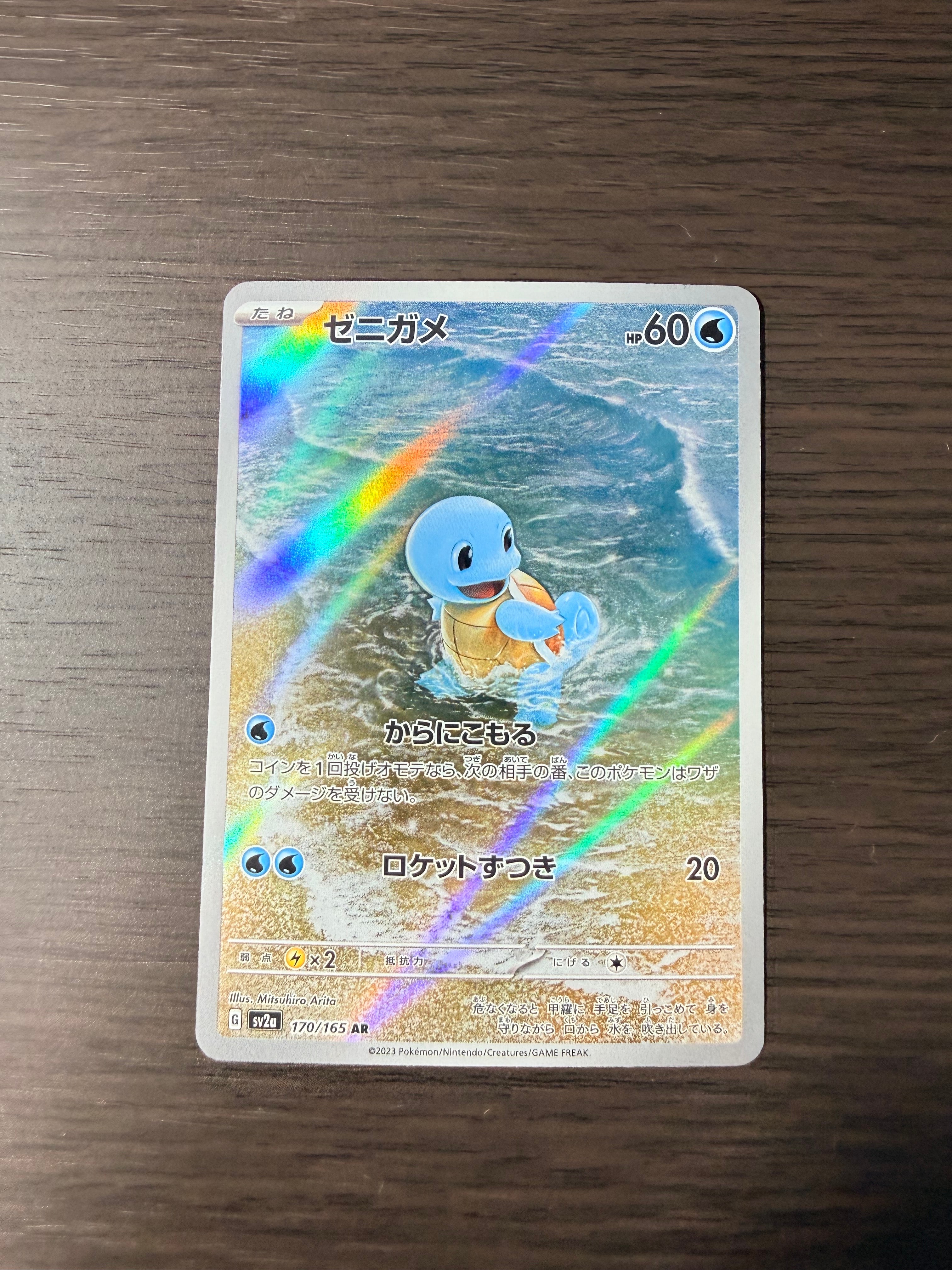 ゼニガメ AR[SV2a 170/165](強化拡張パック「ポケモンカード151」)