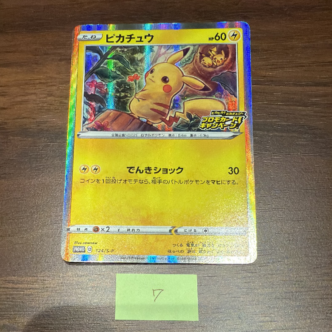 ピカチュウ: プロモ P [S-P 124](ピカピカ!ピカチュウ!プロモカードキャンペーン)