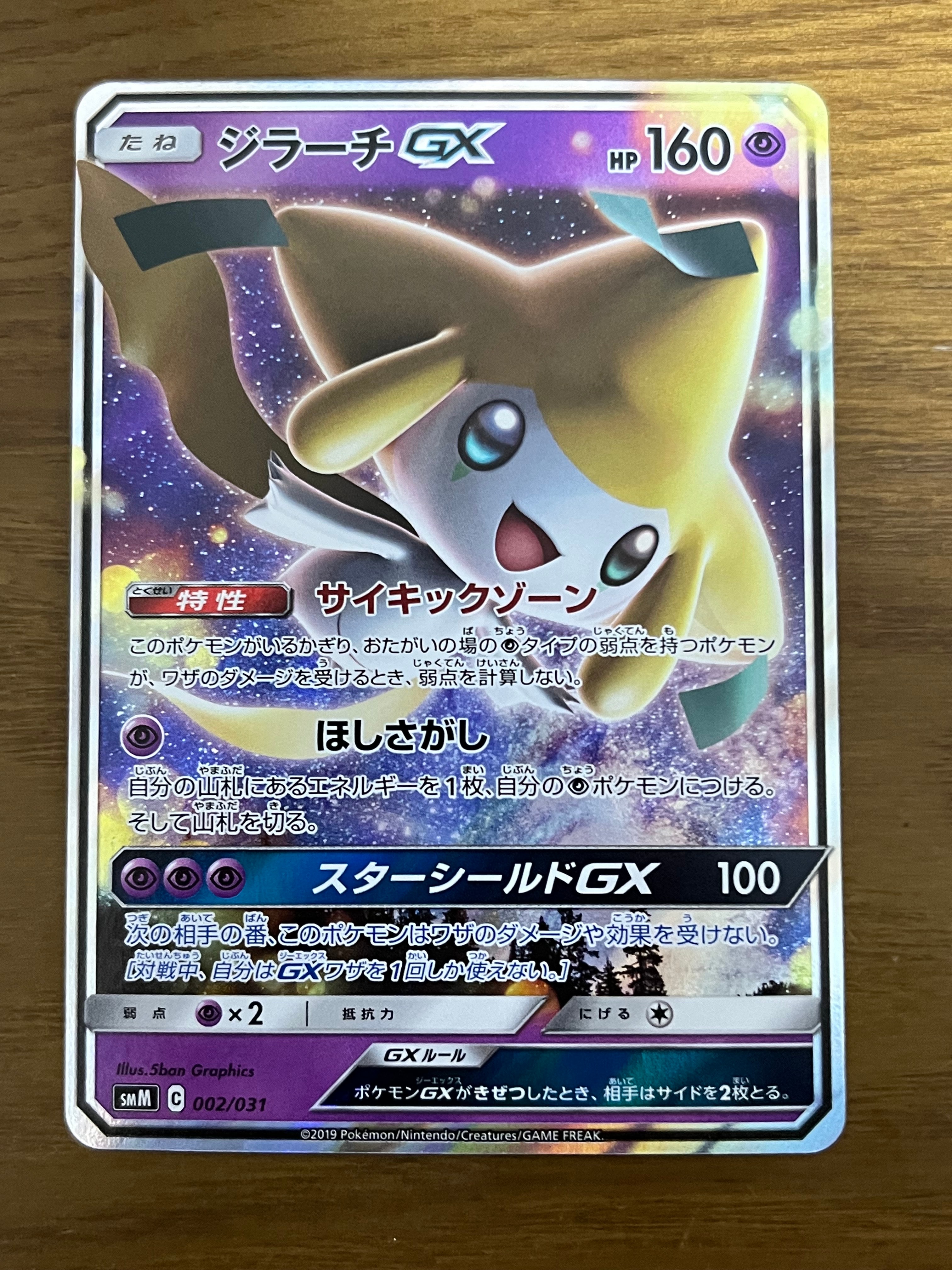 ジラーチGX [SMM 002/031](スターターセット TAG TEAM GX「エーフィ&デオキシスGX・ブラッキー&ダークライGX」)