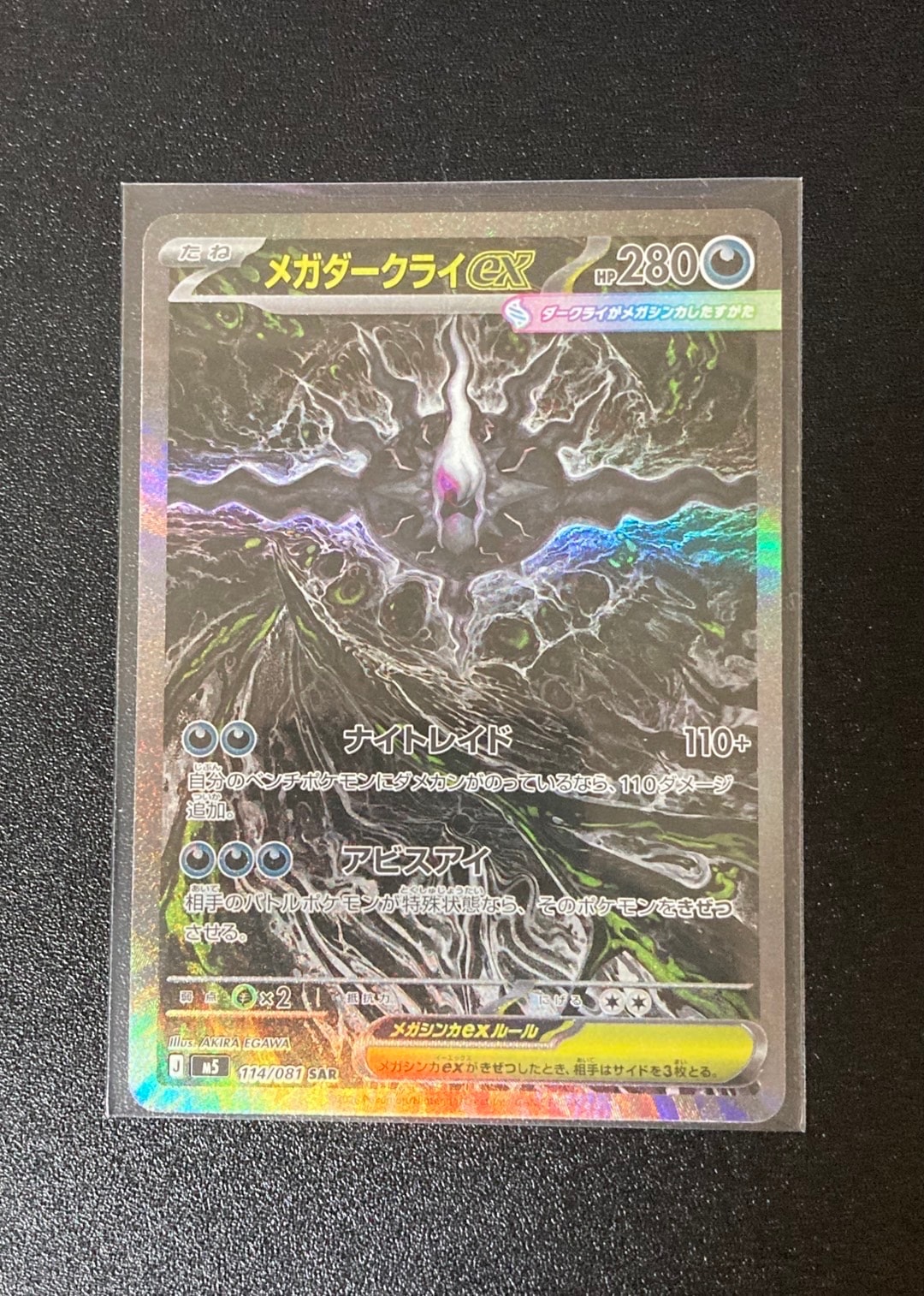 メガダークライex SAR [M5 114/081](拡張パック「アビスアイ」)