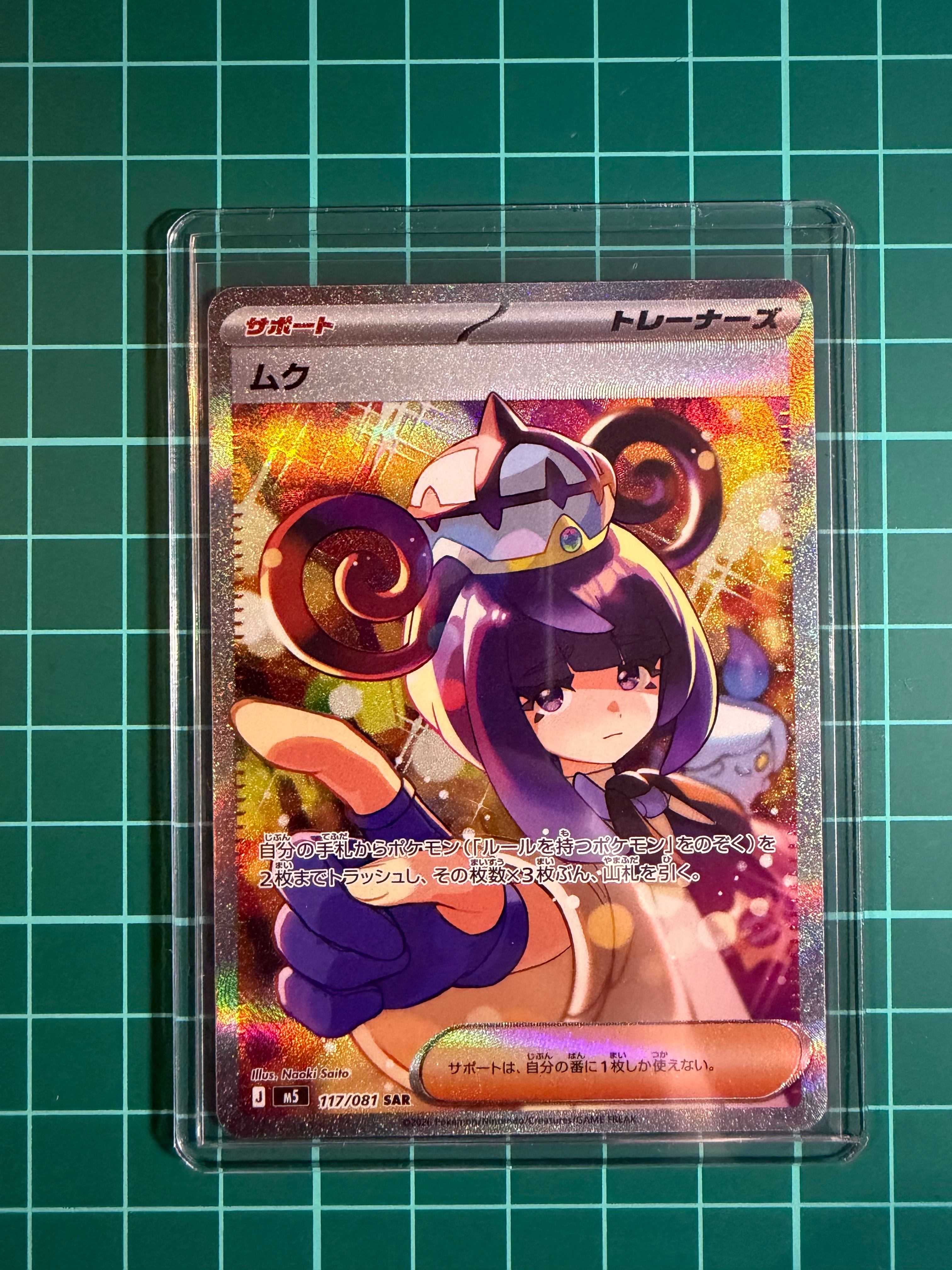 状態A】ムク SAR [M5 117/081](拡張パック「アビスアイ」) 1枚の中古